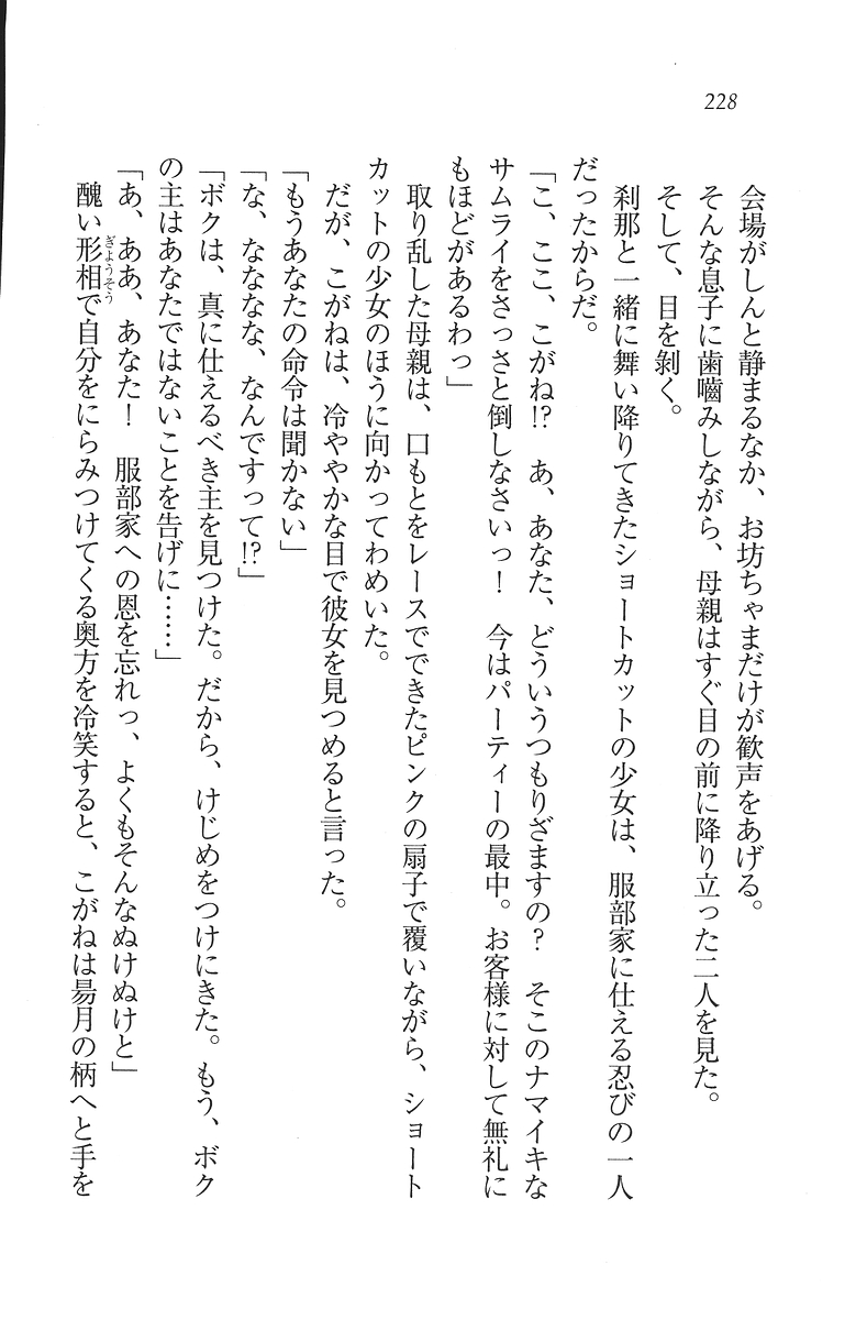 [Mikazuki Kougetsu, YUKIRIN] Samurai Girl Vol. 3 ~ Koi Seyo, Otome 229