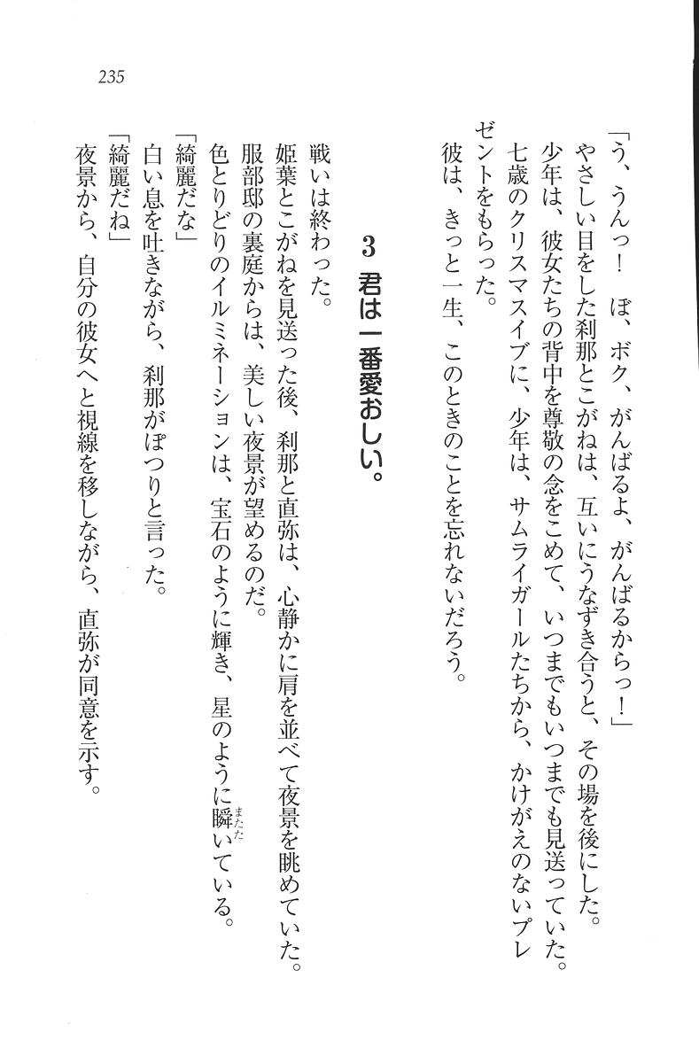 [Mikazuki Kougetsu, YUKIRIN] Samurai Girl Vol. 3 ~ Koi Seyo, Otome 236