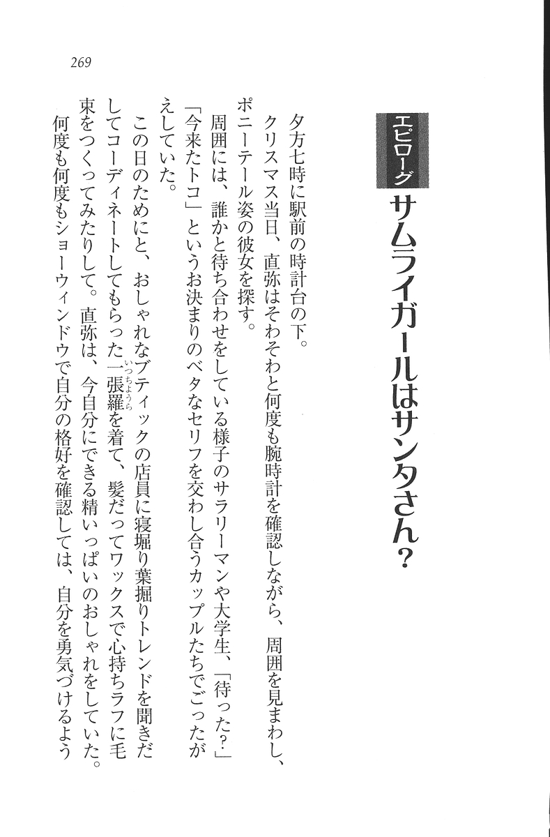 [Mikazuki Kougetsu, YUKIRIN] Samurai Girl Vol. 3 ~ Koi Seyo, Otome 270