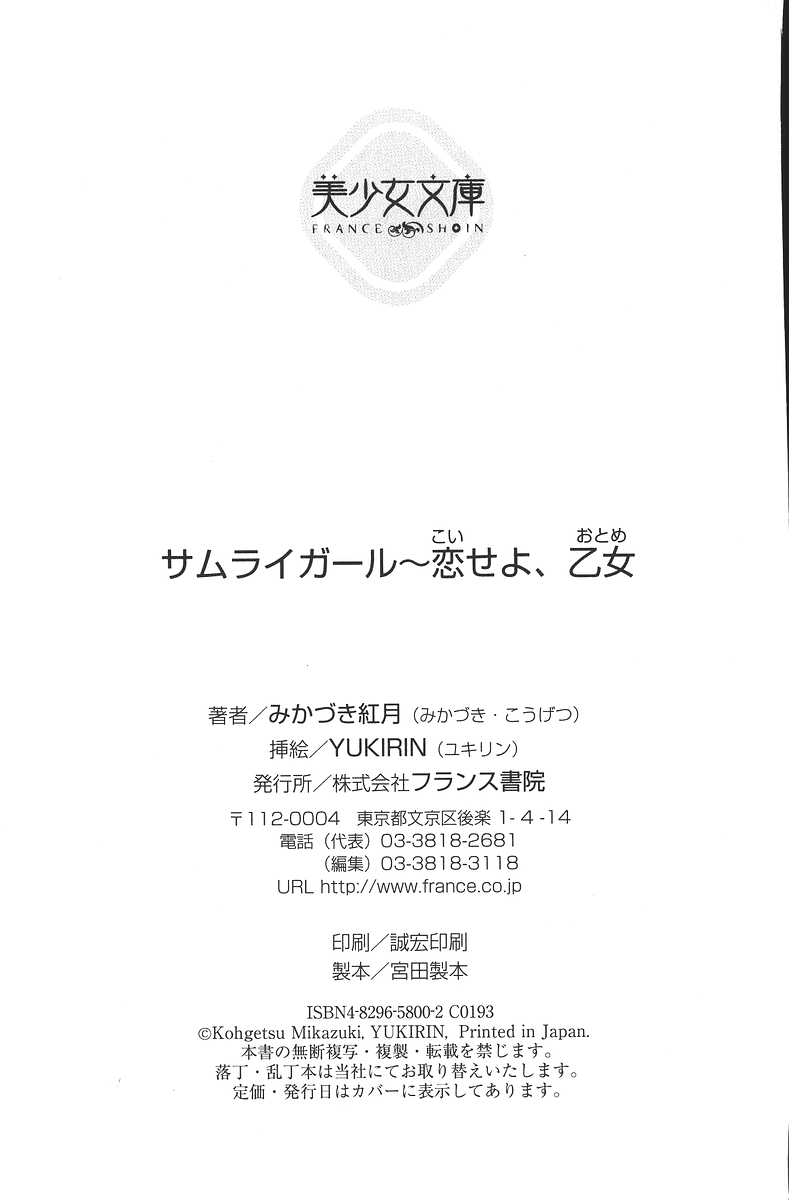 [Mikazuki Kougetsu, YUKIRIN] Samurai Girl Vol. 3 ~ Koi Seyo, Otome 288