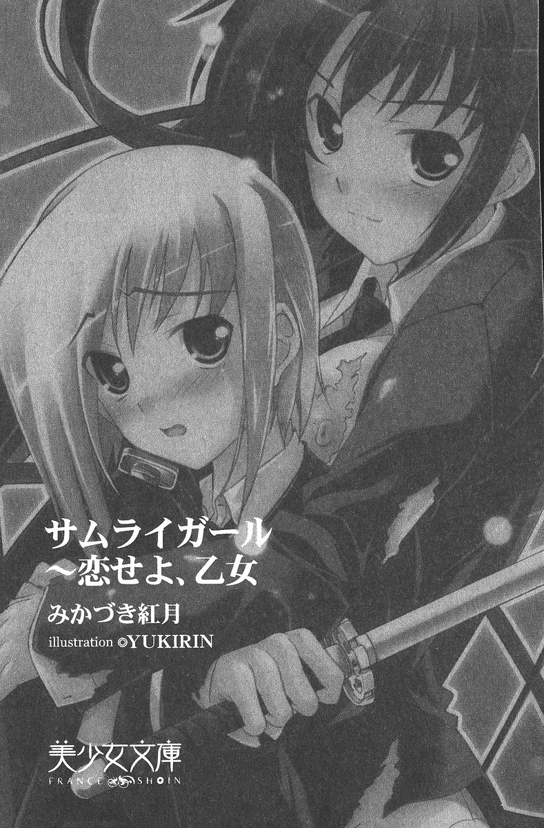 [Mikazuki Kougetsu, YUKIRIN] Samurai Girl Vol. 3 ~ Koi Seyo, Otome 6