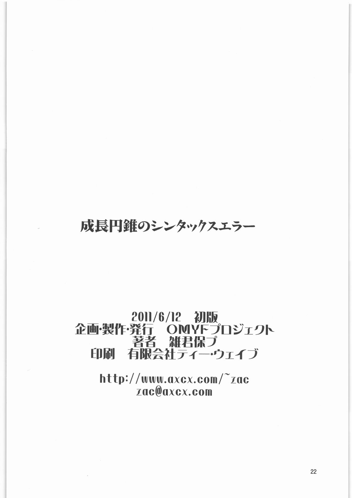 [OMYF Project (Zakkunpoppu)] Seichou Ensui no Syntax Error (STEINS;GATE) 20