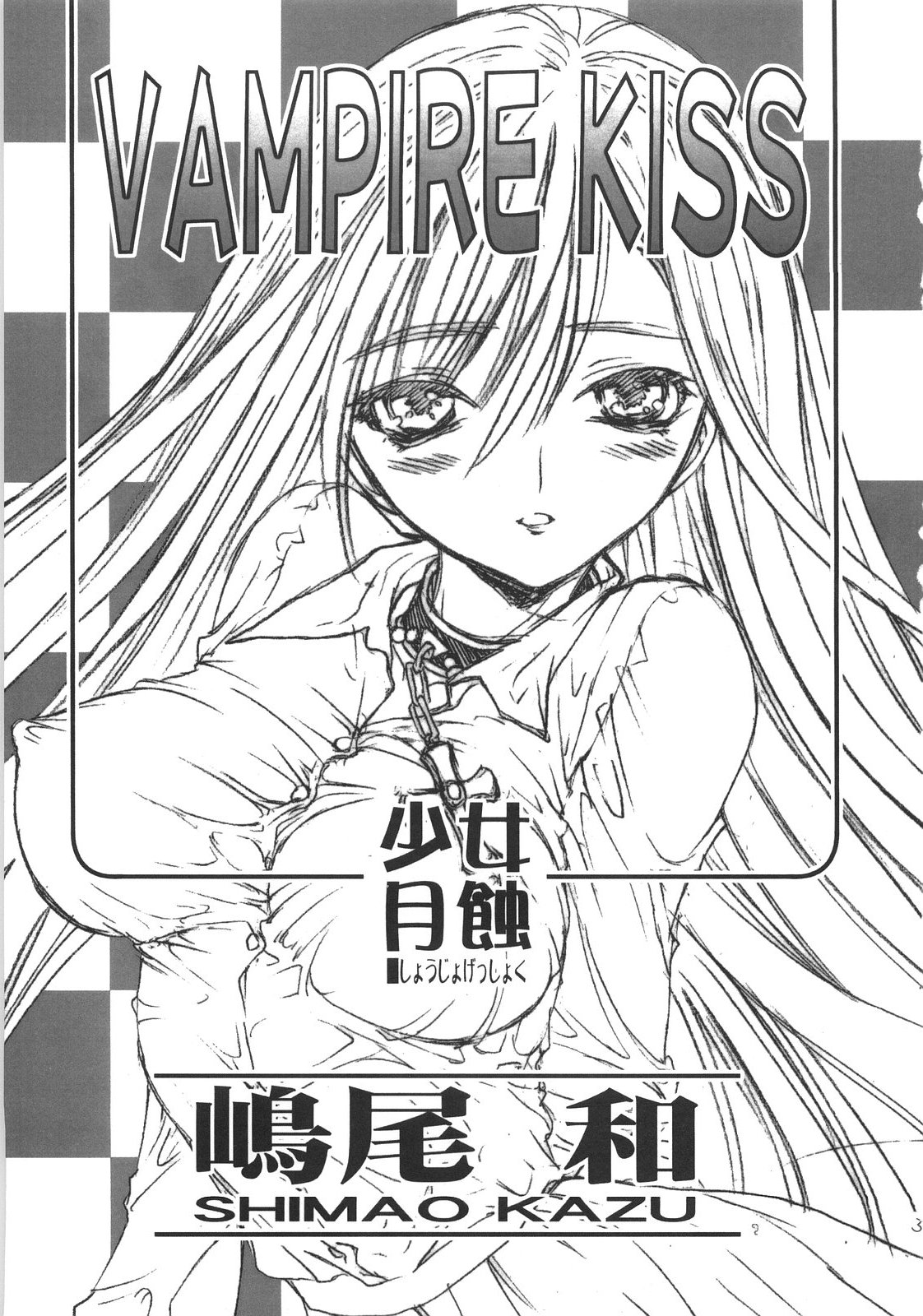 (COMIC1☆2) [Countack, Shoujo Gesshoku (Shimao Kazu, Kojiki Ohji)] Vampire Kiss (Rosario + Vampire) [English] 1