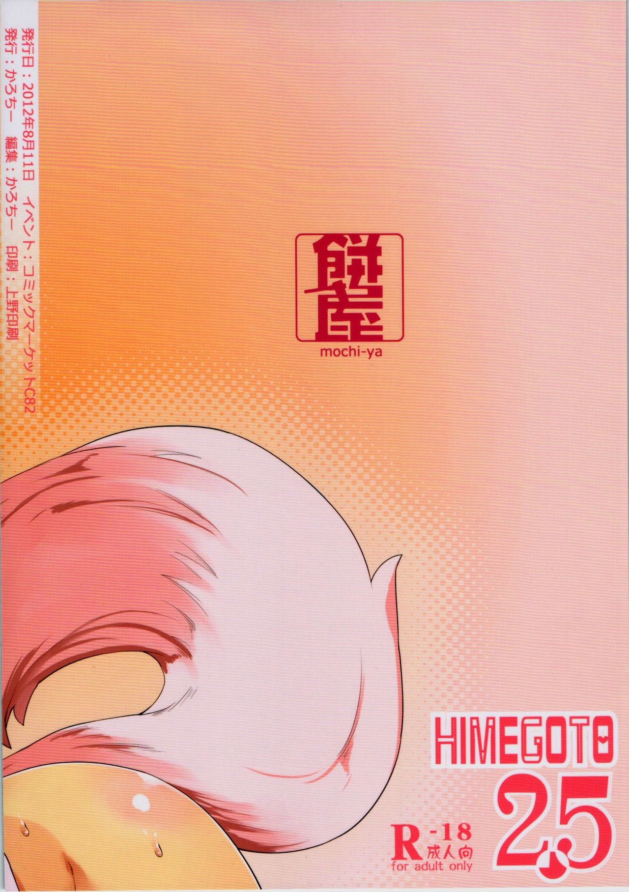 (C82) [Mochi-ya (Karochii)] Himegoto 2.5 (Touhou Project) [Chinese] CE漢化組 22