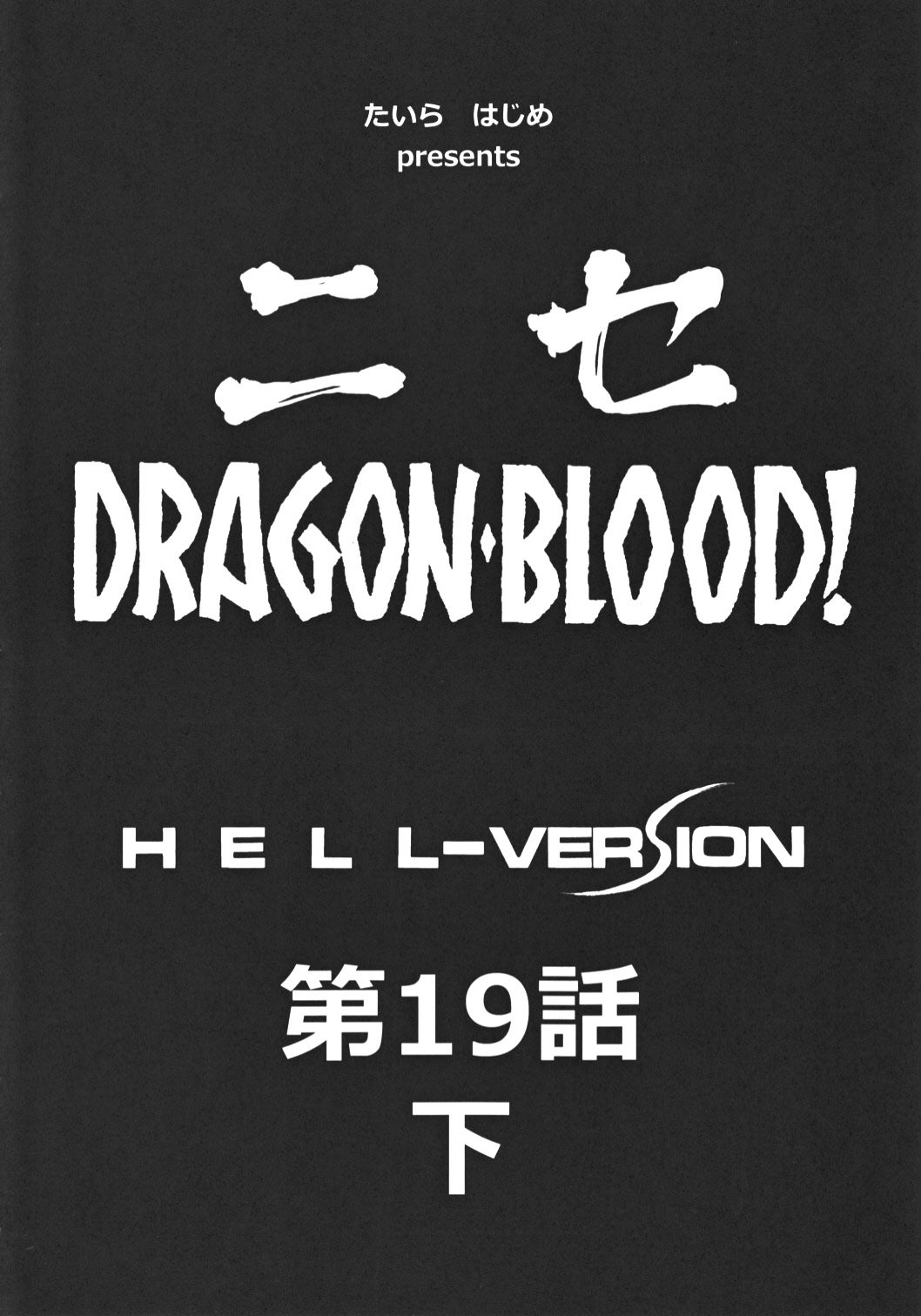 (C82) [LTM. (Taira Hajime)] Nise Dragon Blood! 19 1/2 9