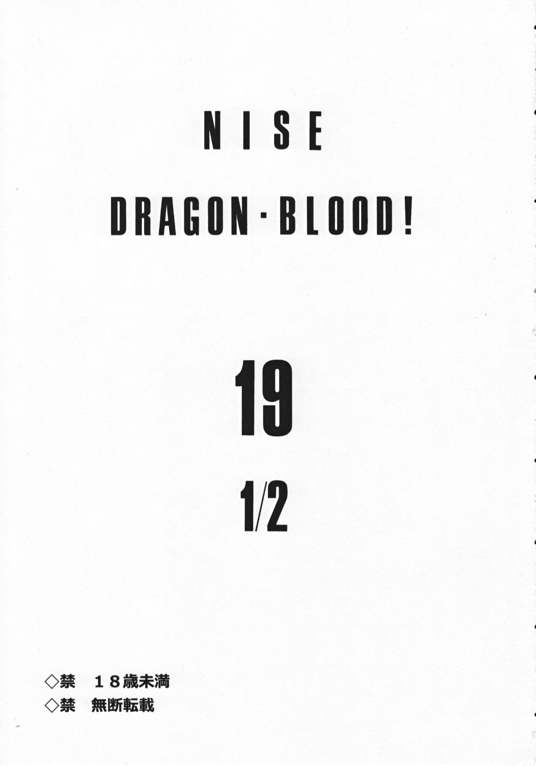 (C82) [LTM. (Taira Hajime)] Nise Dragon Blood! 19 1/2 2