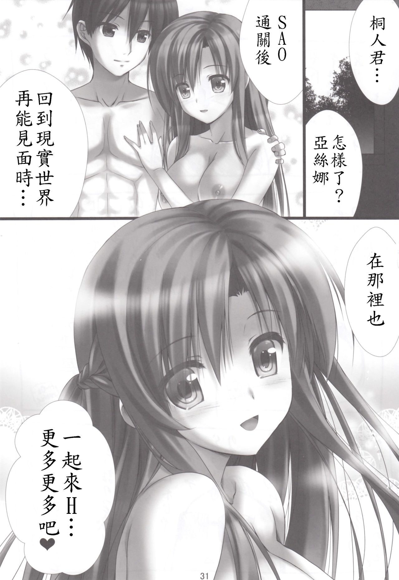 (C82) [Shiraki no Kobeya (Sakaki Maki)] Virtual Sex Online!! (Sword Art Online) [Chinese] [soulrr 個人漢化] 30