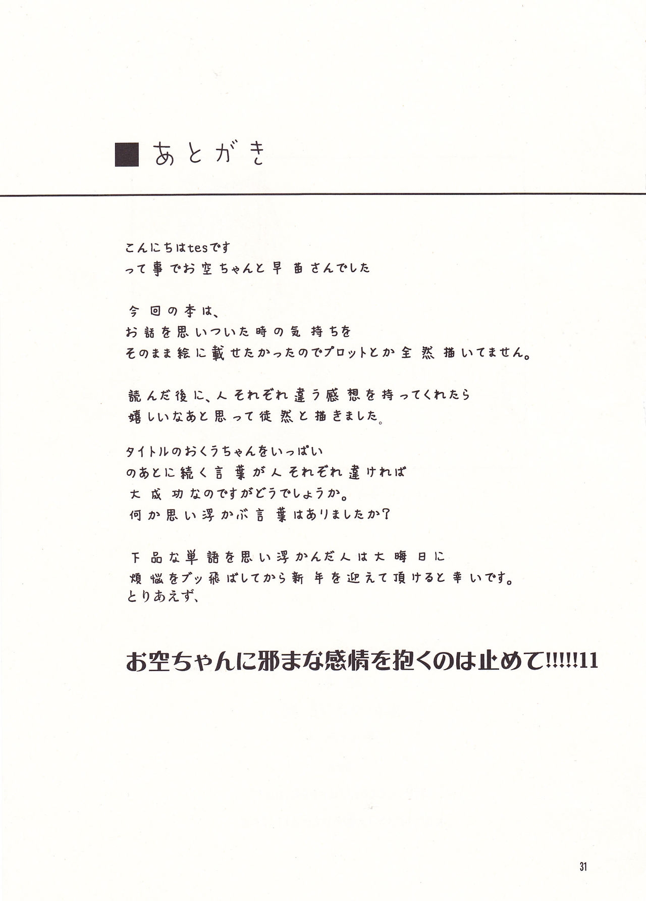 (C79) [UnPre (tes)] Okuu-chan wo Ippai!! (Touhou Project) 30