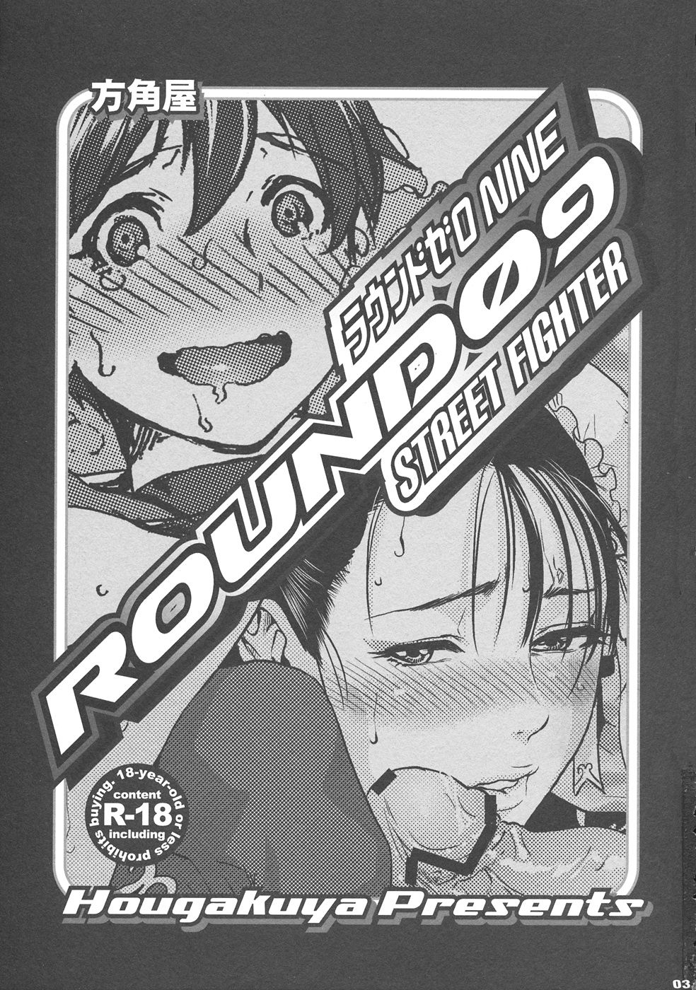 (C82) [Hougakuya (Tohzai, Nanboku)] ROUND 09 (Street Fighter) 1