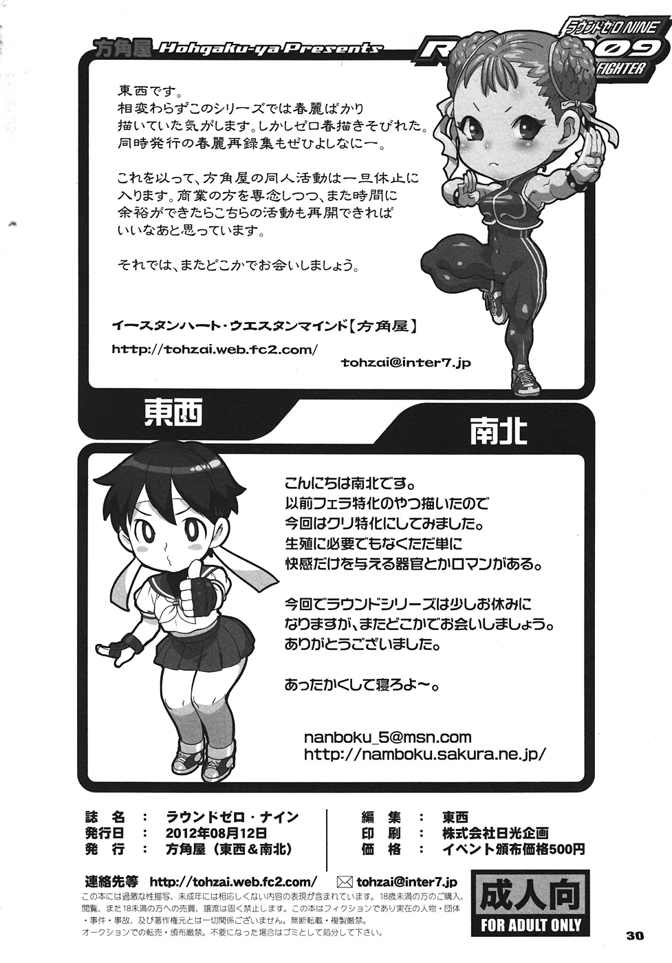 (C82) [Hougakuya (Tohzai, Nanboku)] ROUND 09 (Street Fighter) 28