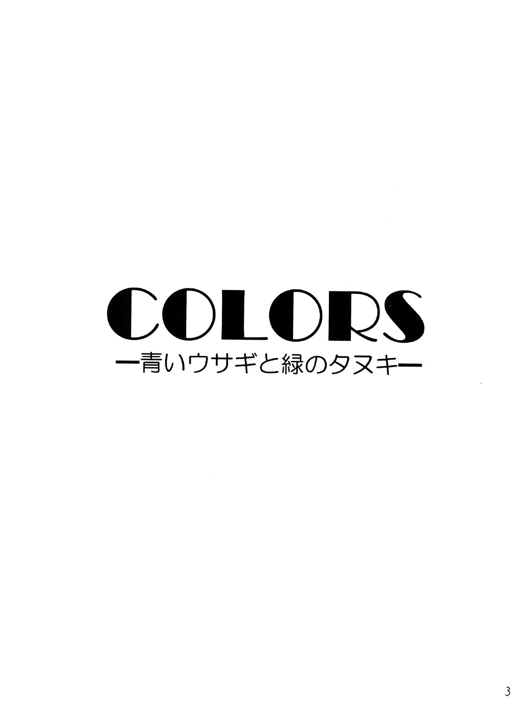 (C74) [Yamada Ichizoku. (Mokyu, Fukurokouji)] COLORS -Aoi Usagi to Midori no Tanuki- (Yes! PreCure 5) 1