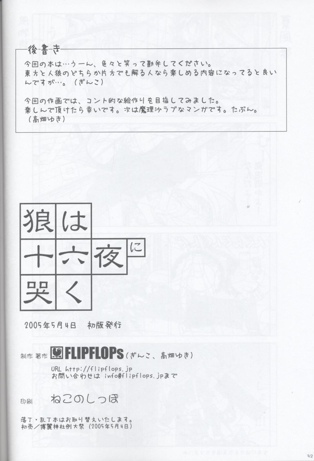 [FLIPFLOPs (Ginko, Takahata Yuki)] Ookami wa Izayoi ni Naku (Touhou Project) 32