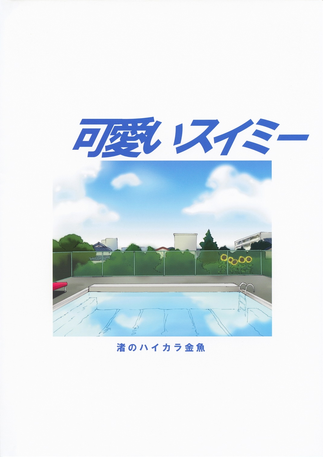 (C74) [Nagisa no Haikara Kingyo (Kisaragi Moyu)] Kawaii Swimy 29