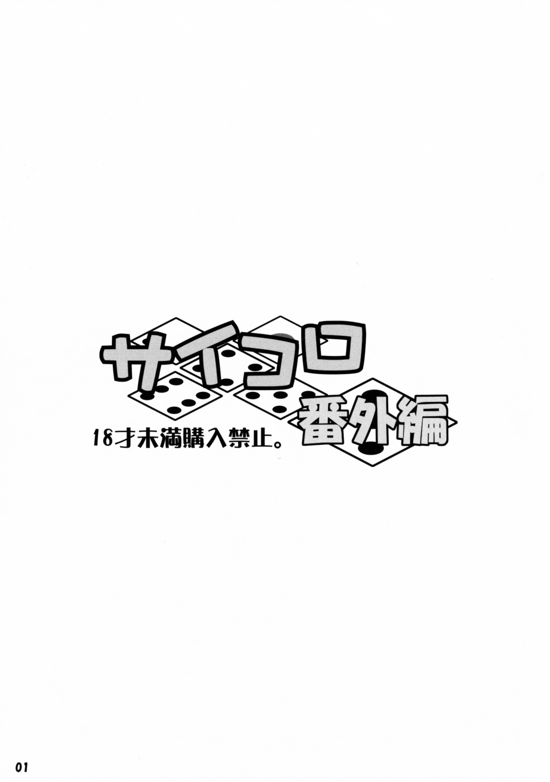 (Futaket 5) [Doronuma Kyoudai (Various)] Saikoro Bangai Hen [English] [XCX Scans] 1