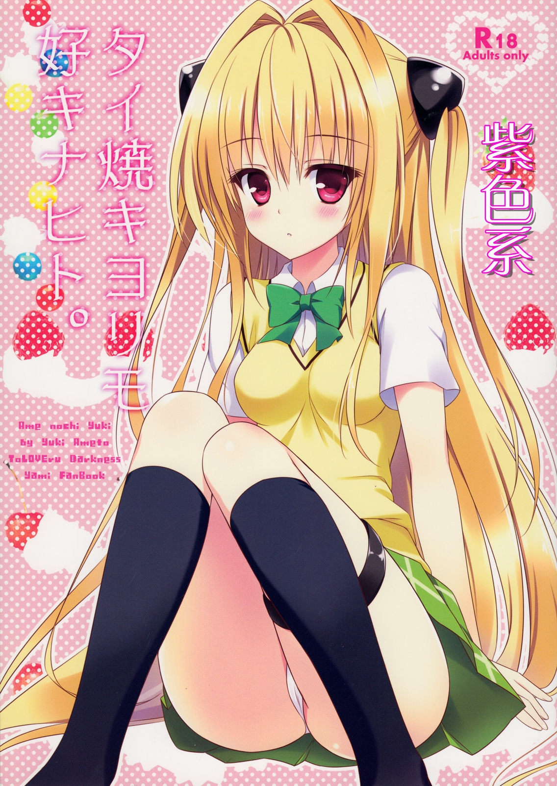 (SC56) [Ame nochi Yuki (Ameto Yuki)] Taiyaki Yorimo Suki na Hito (To LOVE-Ru) [Chinese] [紫色系汉化] 0