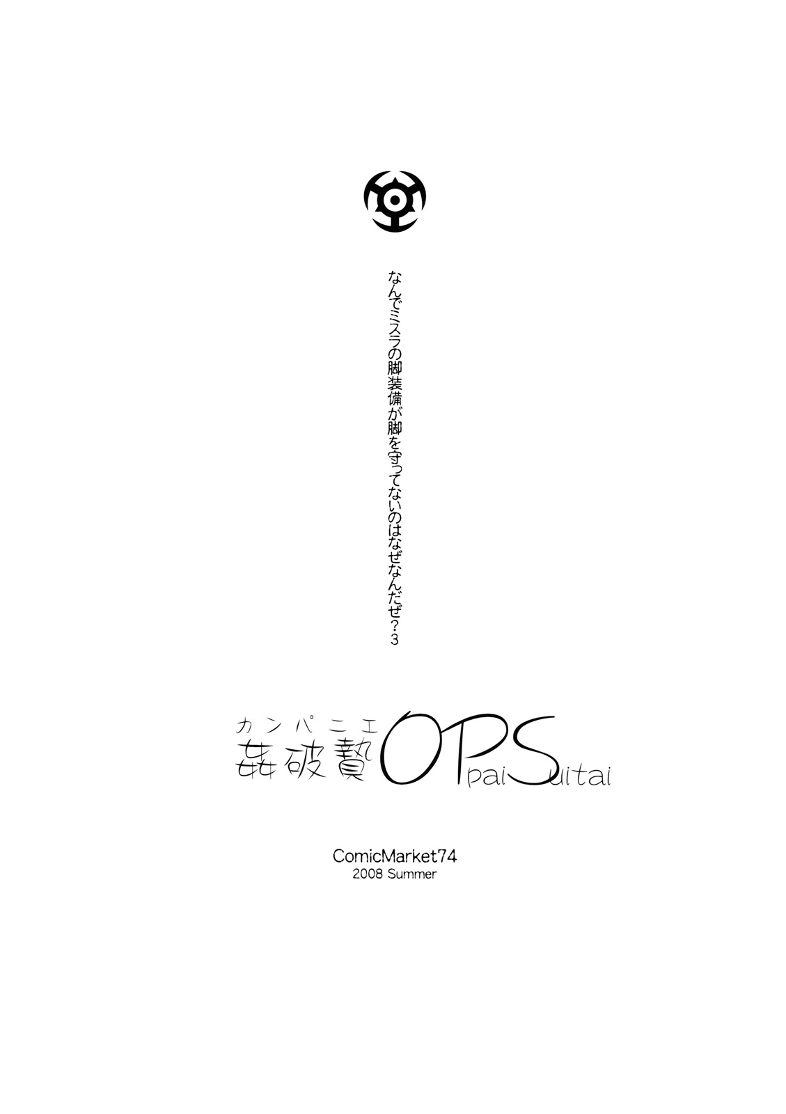 (C74) [Kezukuroi Kissa (Gochou)] Kanpanie OPpaiSuitai (Final Fantasy XI) 1