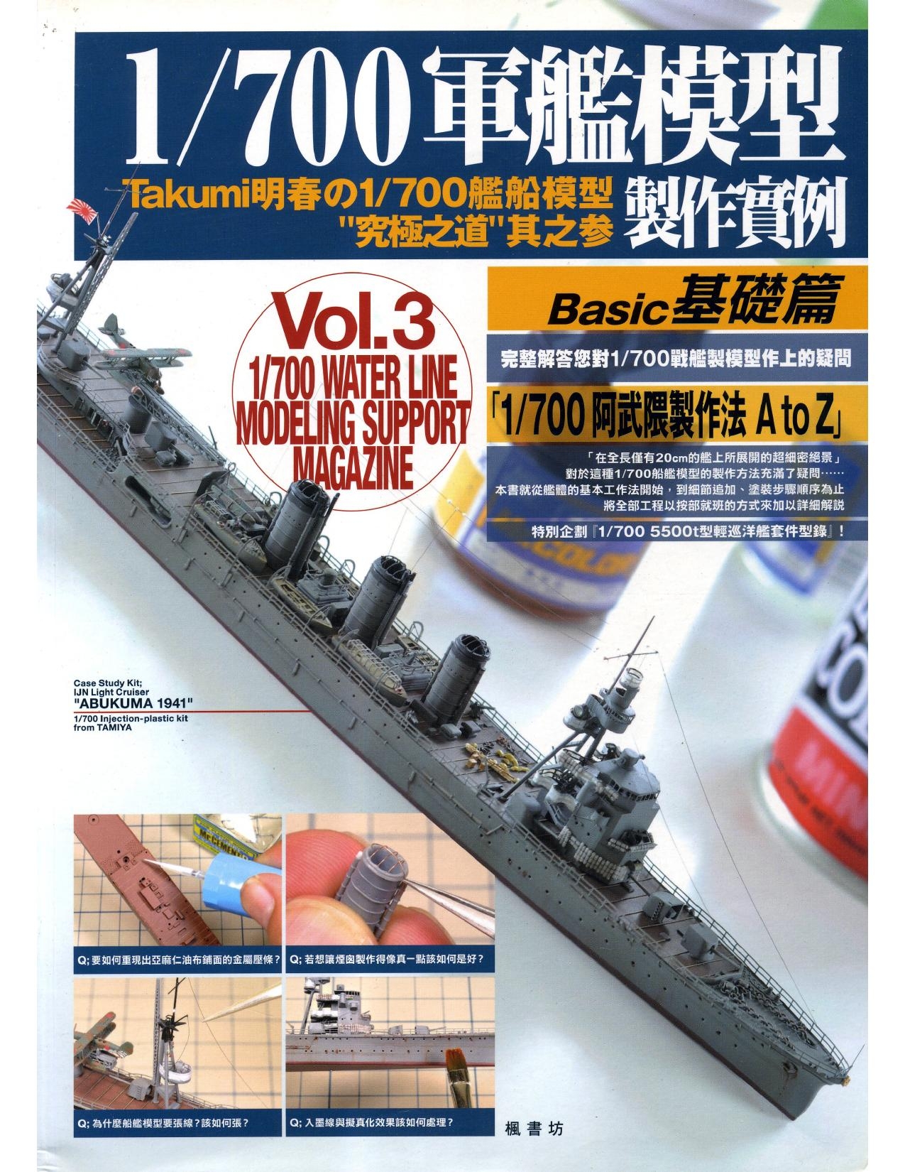 1/700 军舰模型制作实例Vol.03[CN] 0