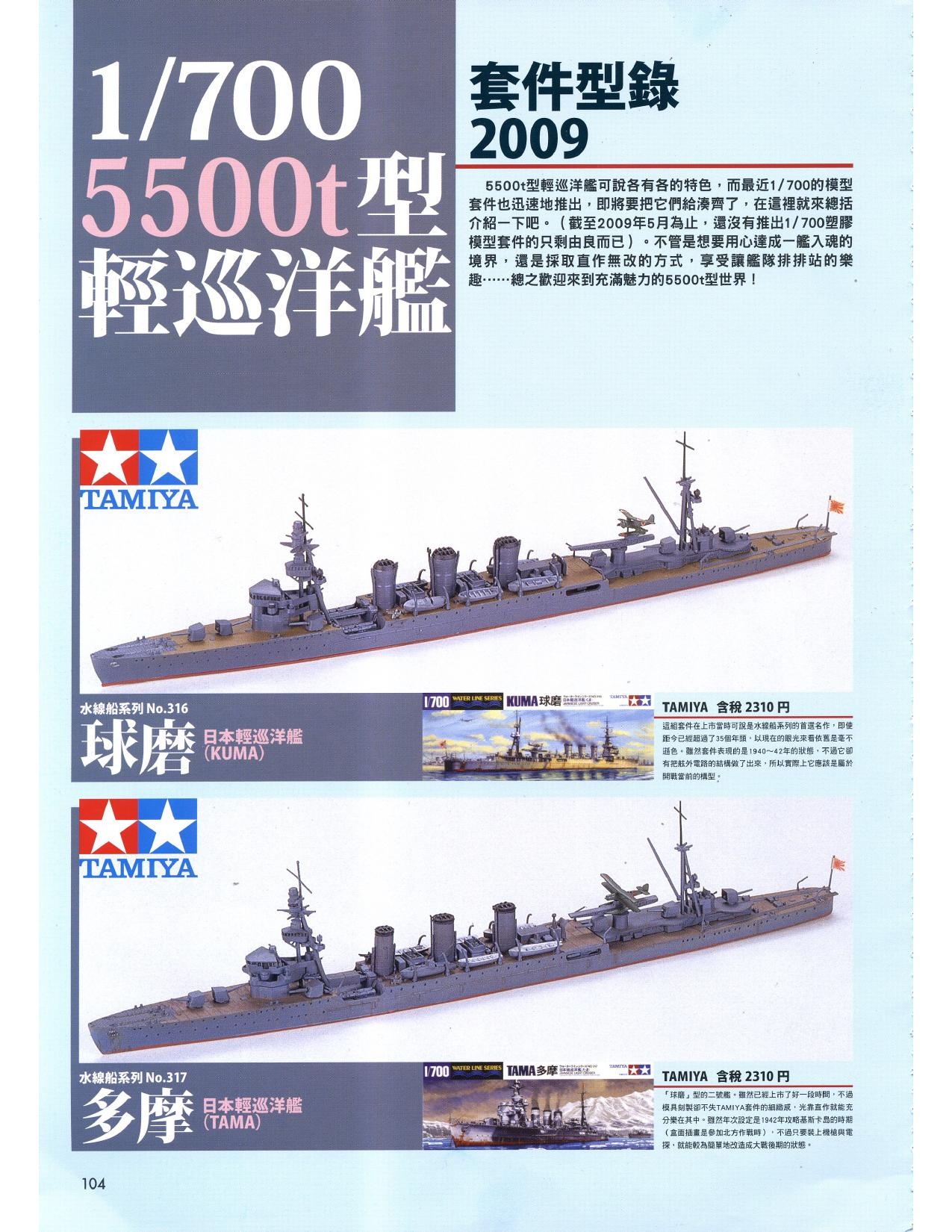 1/700 军舰模型制作实例Vol.03[CN] 104