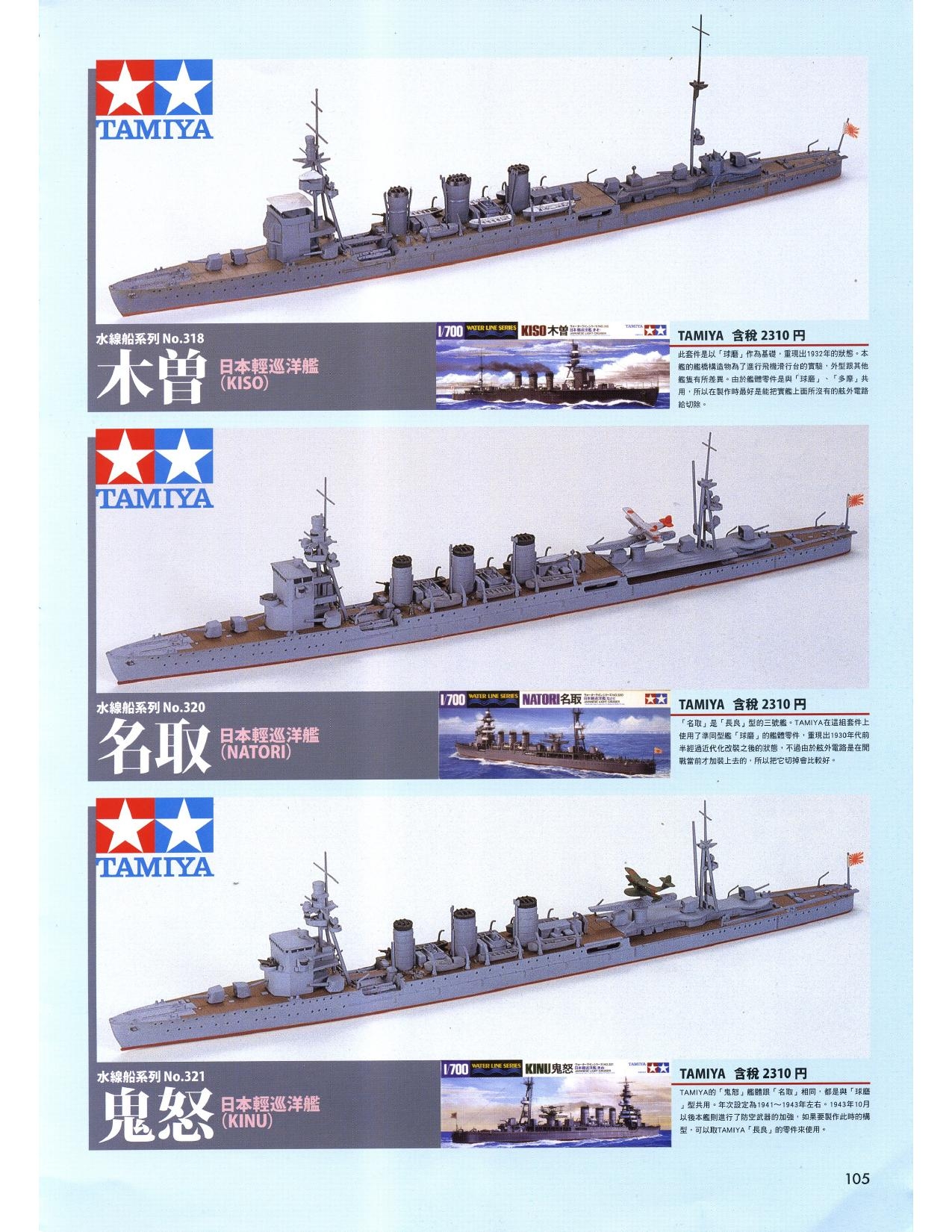 1/700 军舰模型制作实例Vol.03[CN] 105