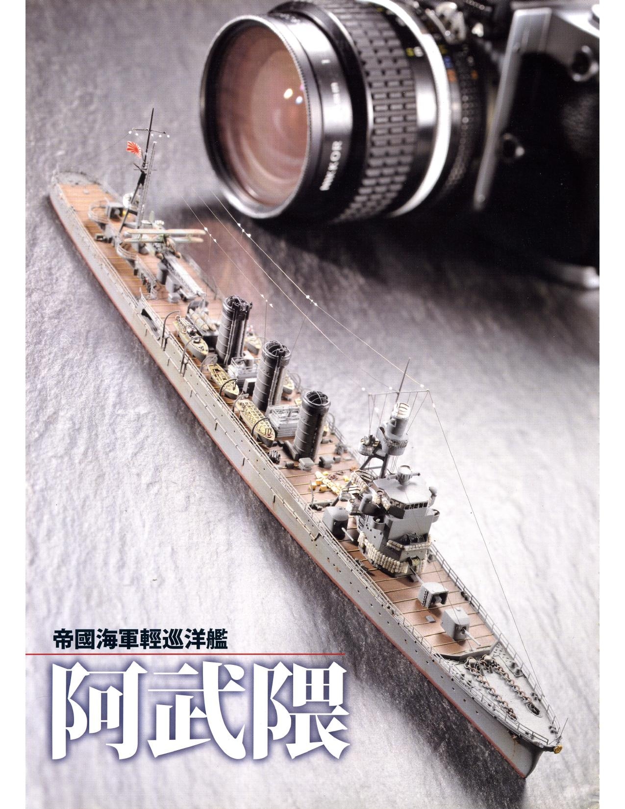 1/700 军舰模型制作实例Vol.03[CN] 10