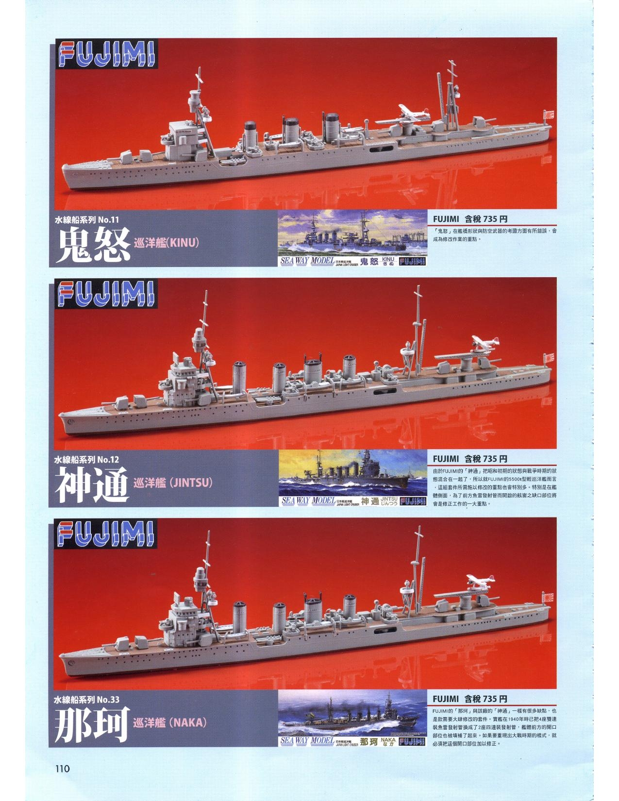 1/700 军舰模型制作实例Vol.03[CN] 110