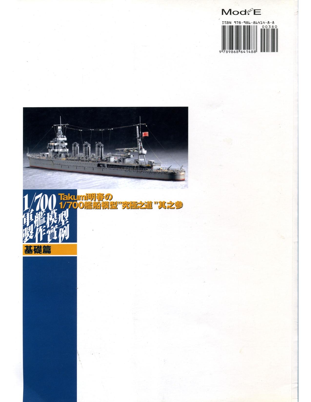 1/700 军舰模型制作实例Vol.03[CN] 112