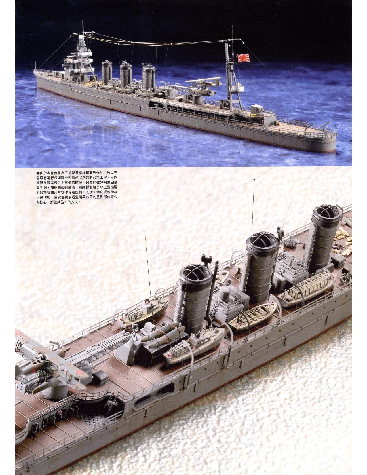 1/700 军舰模型制作实例Vol.03[CN] 11