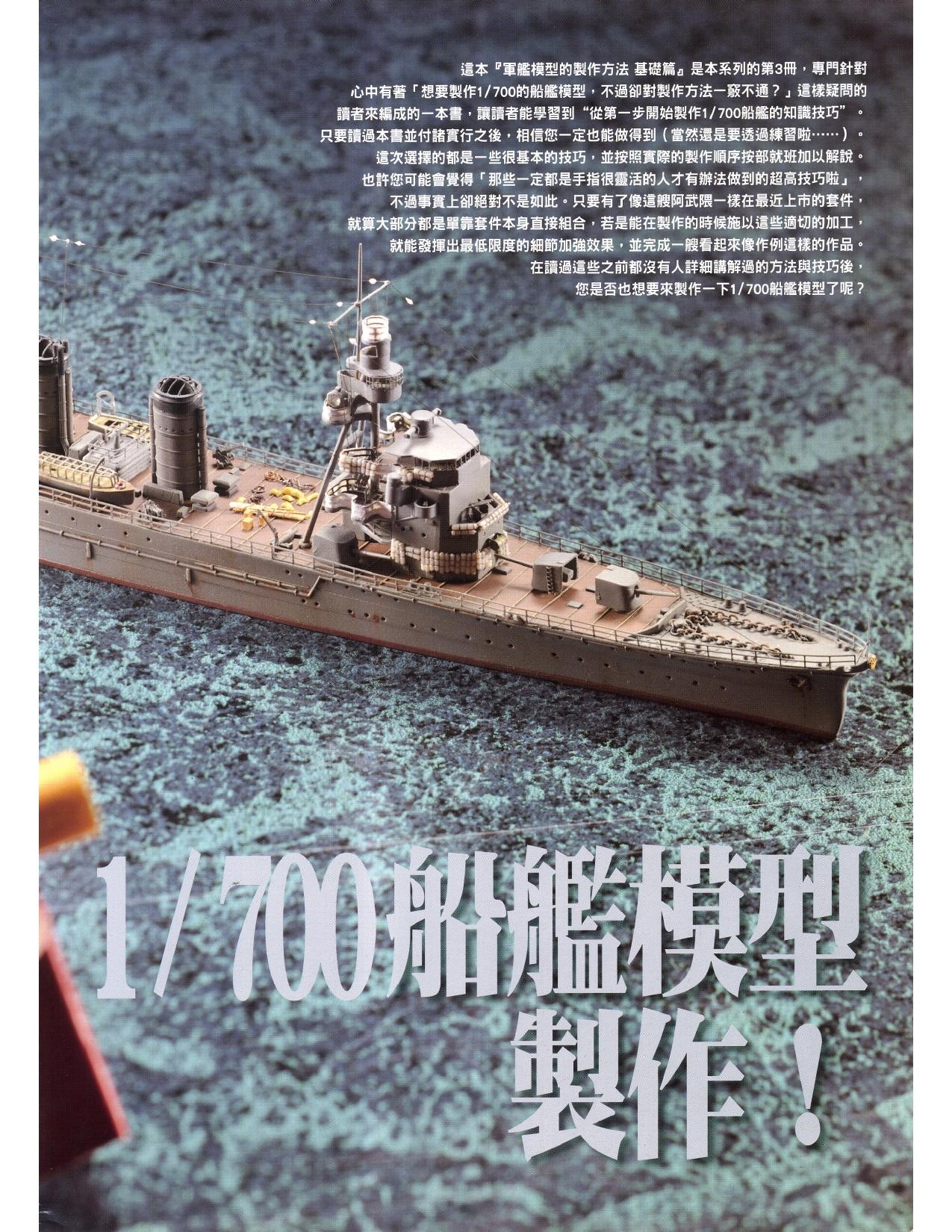1/700 军舰模型制作实例Vol.03[CN] 5