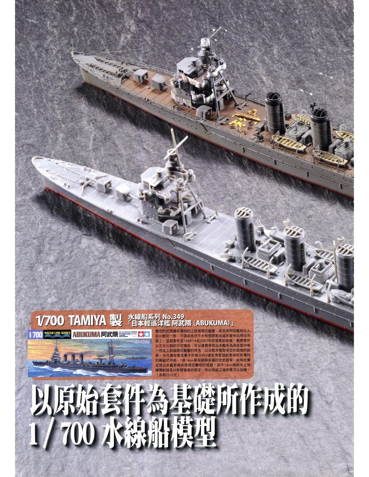 1/700 军舰模型制作实例Vol.03[CN] 6
