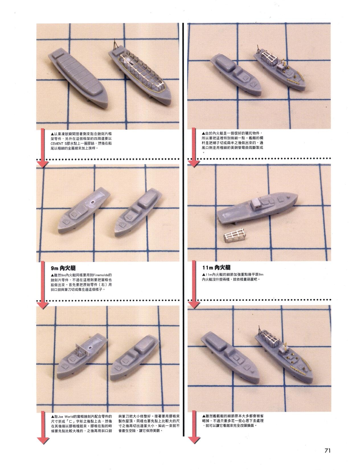 1/700 军舰模型制作实例Vol.03[CN] 71