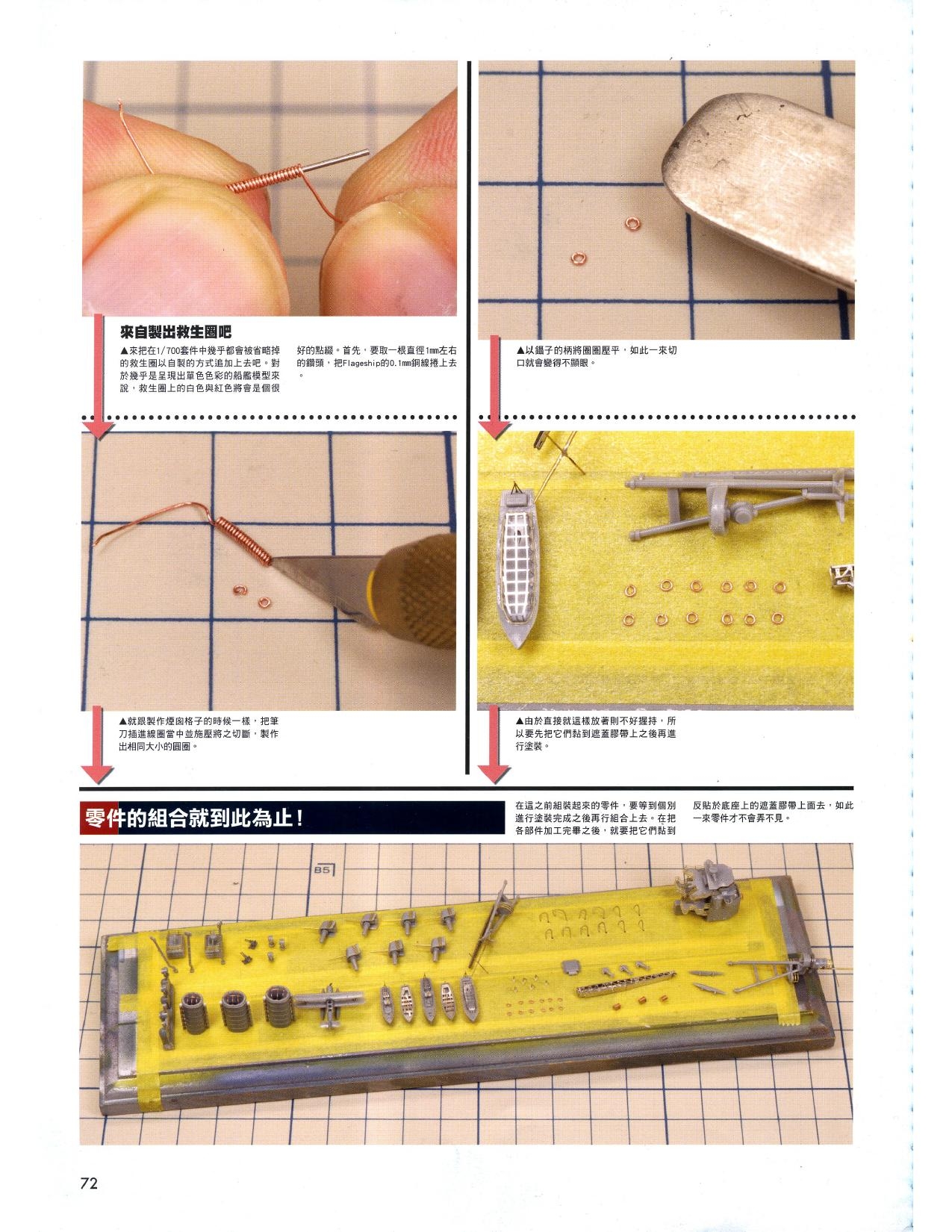 1/700 军舰模型制作实例Vol.03[CN] 72