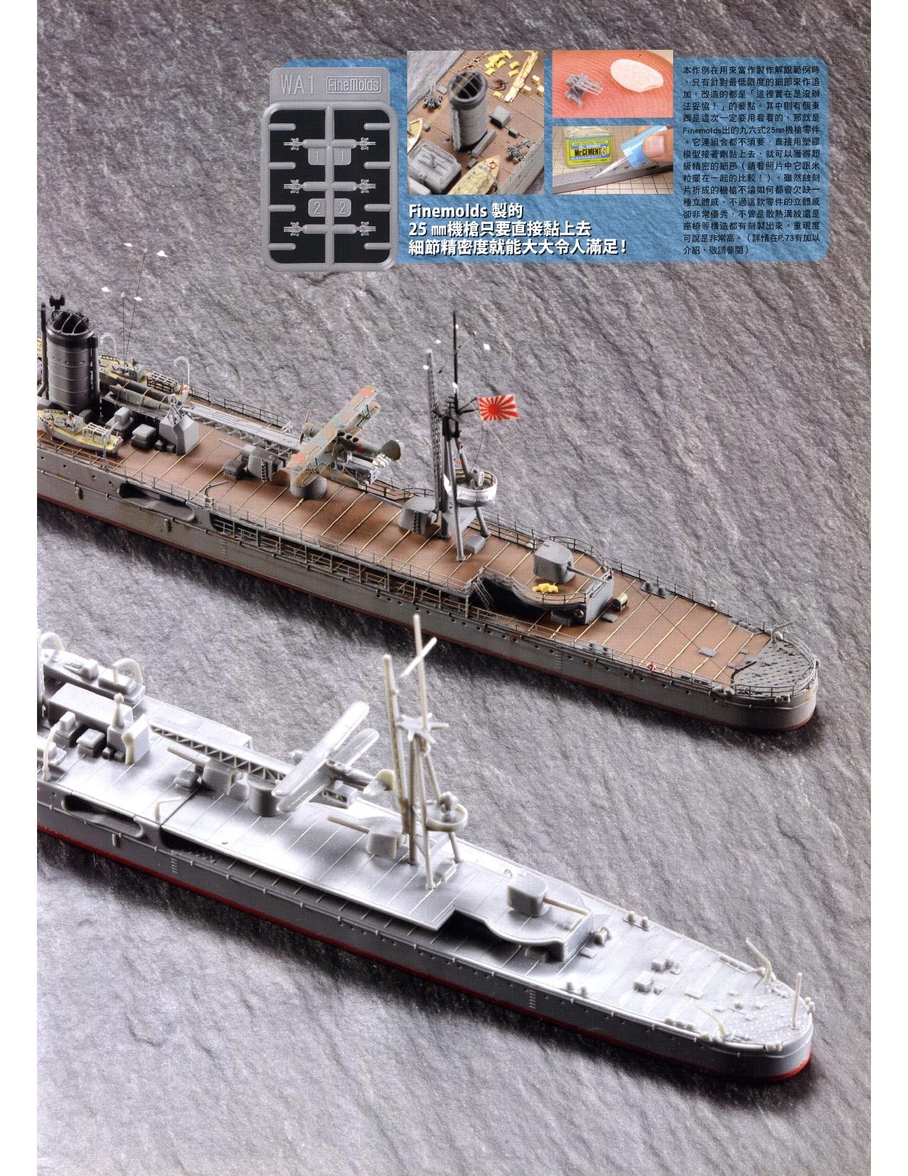 1/700 军舰模型制作实例Vol.03[CN] 7