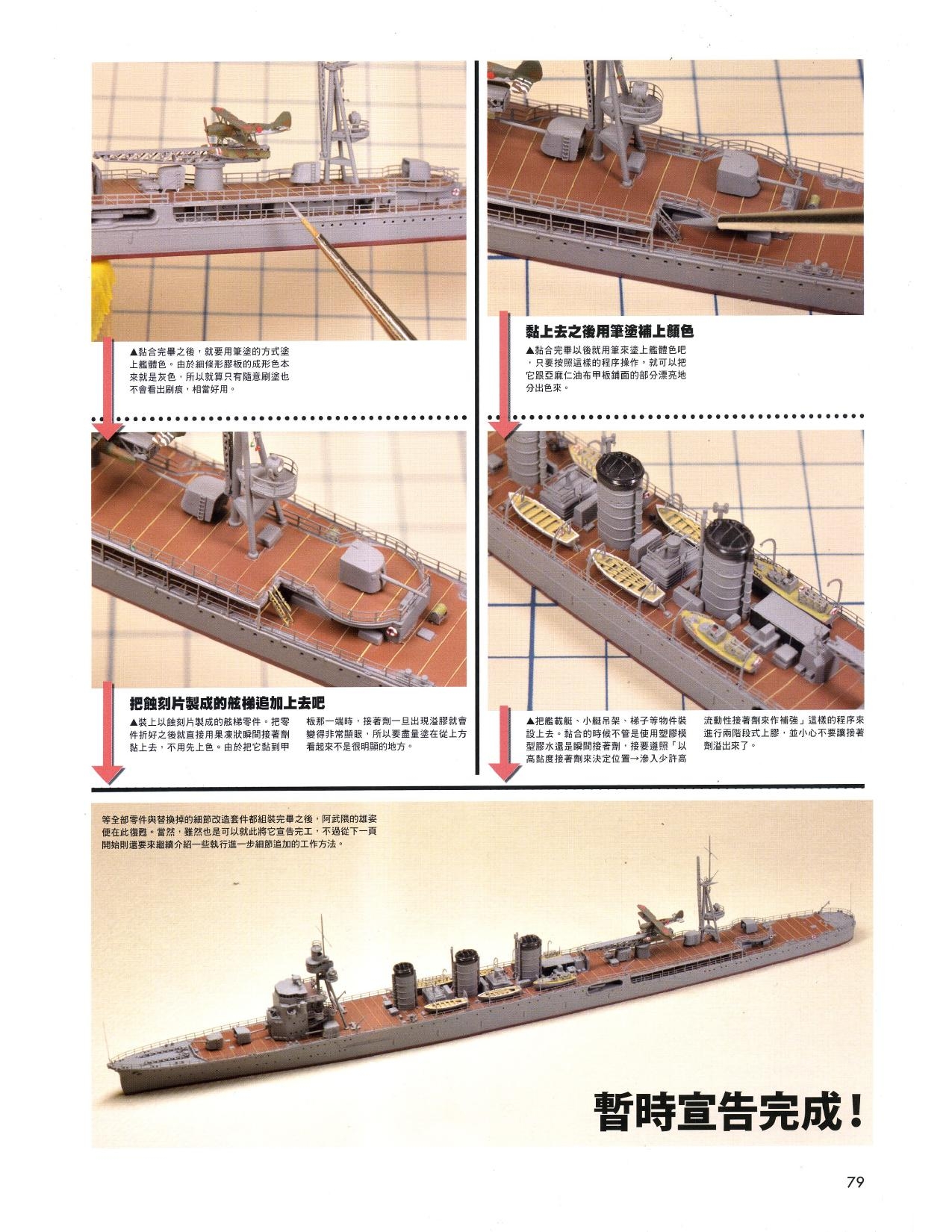 1/700 军舰模型制作实例Vol.03[CN] 79