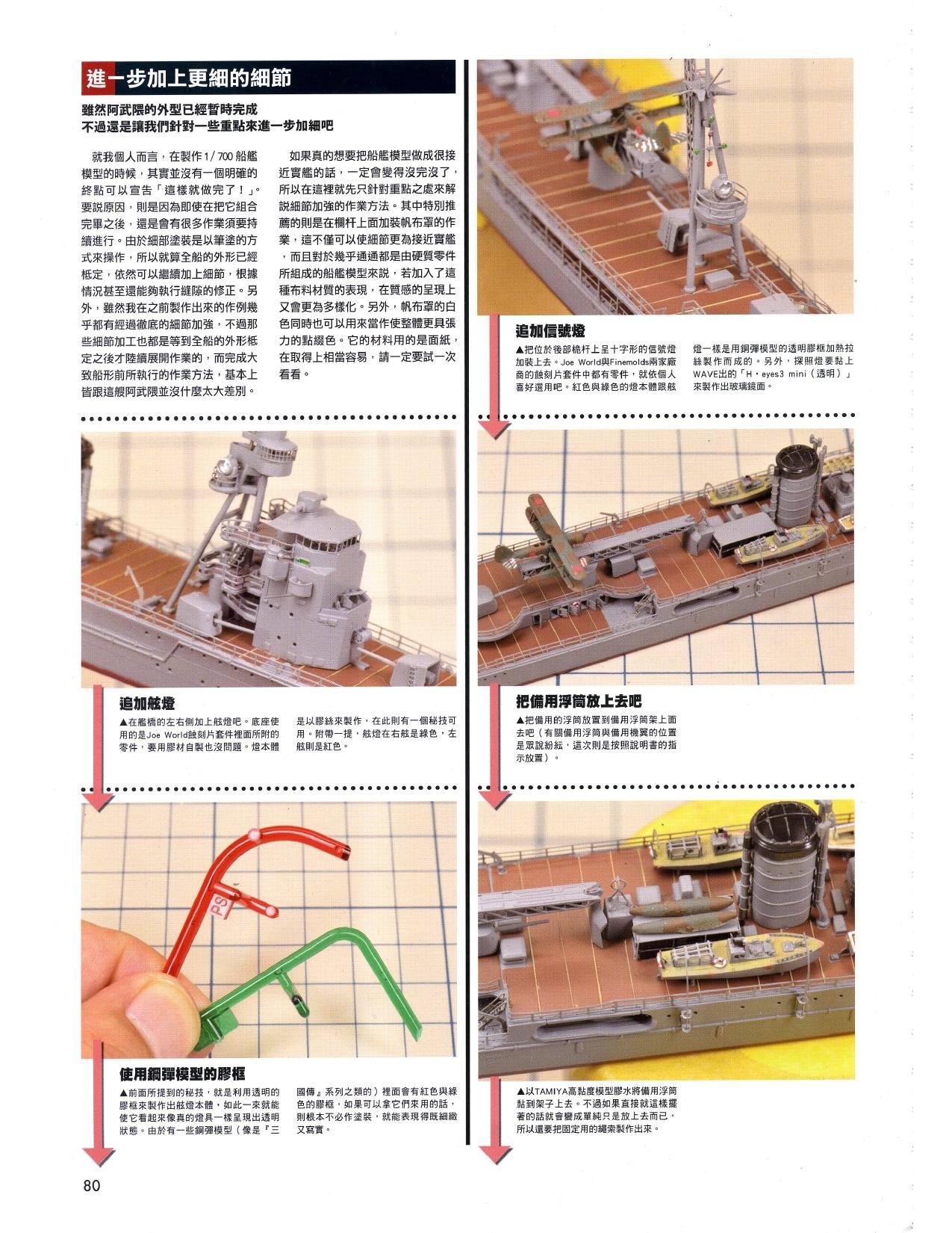 1/700 军舰模型制作实例Vol.03[CN] 80