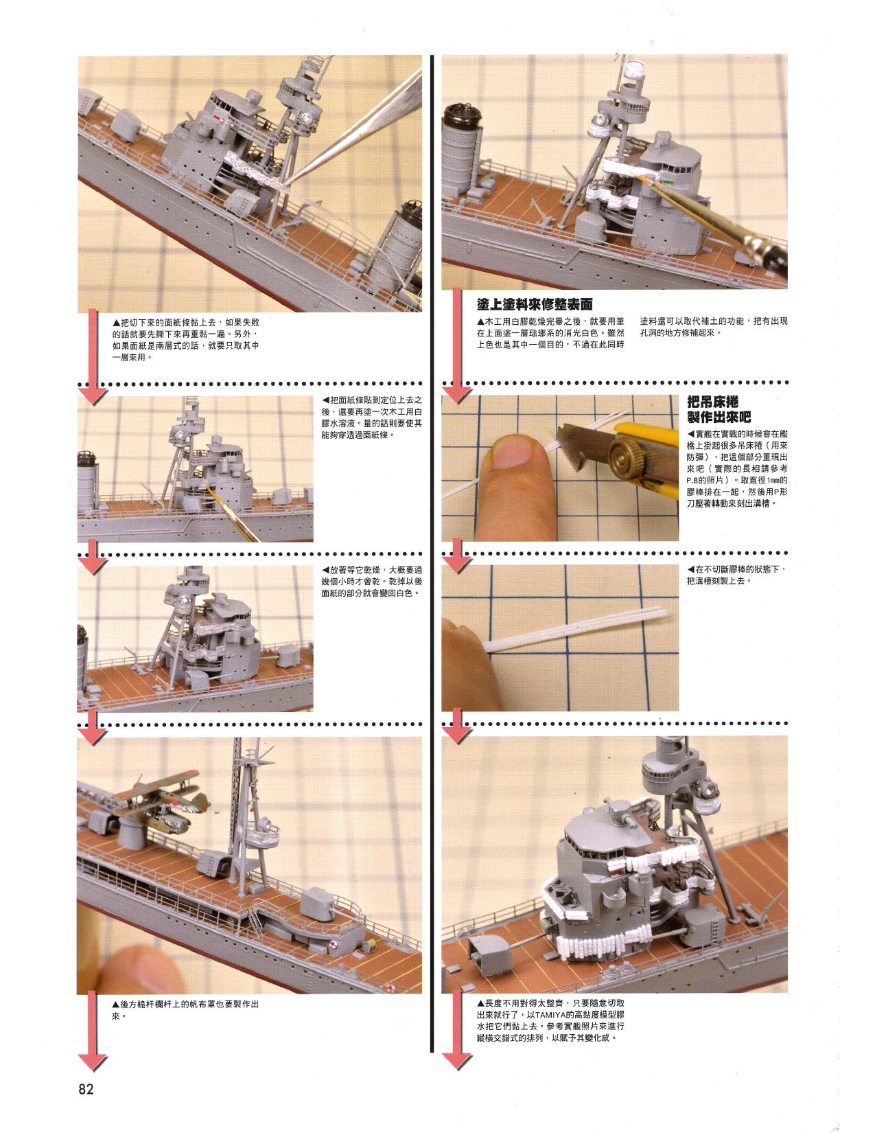 1/700 军舰模型制作实例Vol.03[CN] 82