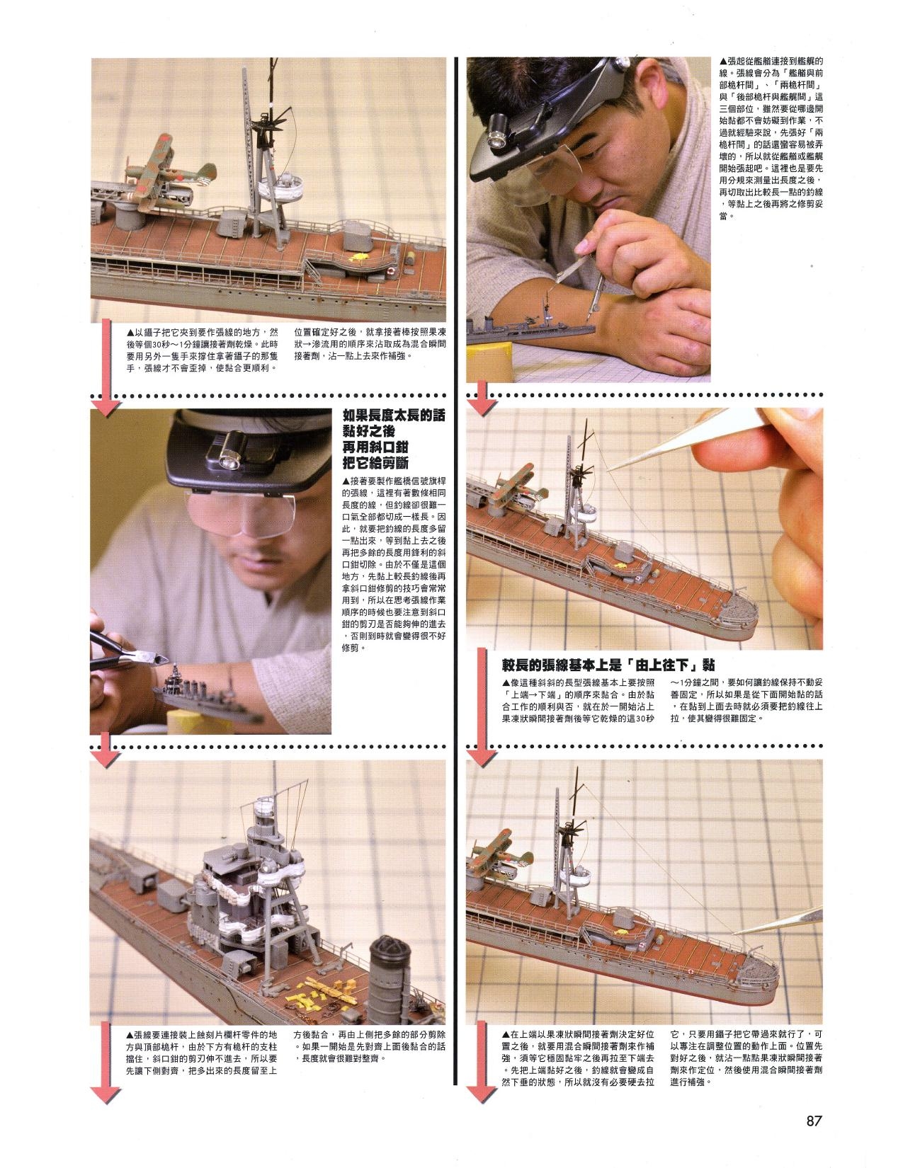 1/700 军舰模型制作实例Vol.03[CN] 87