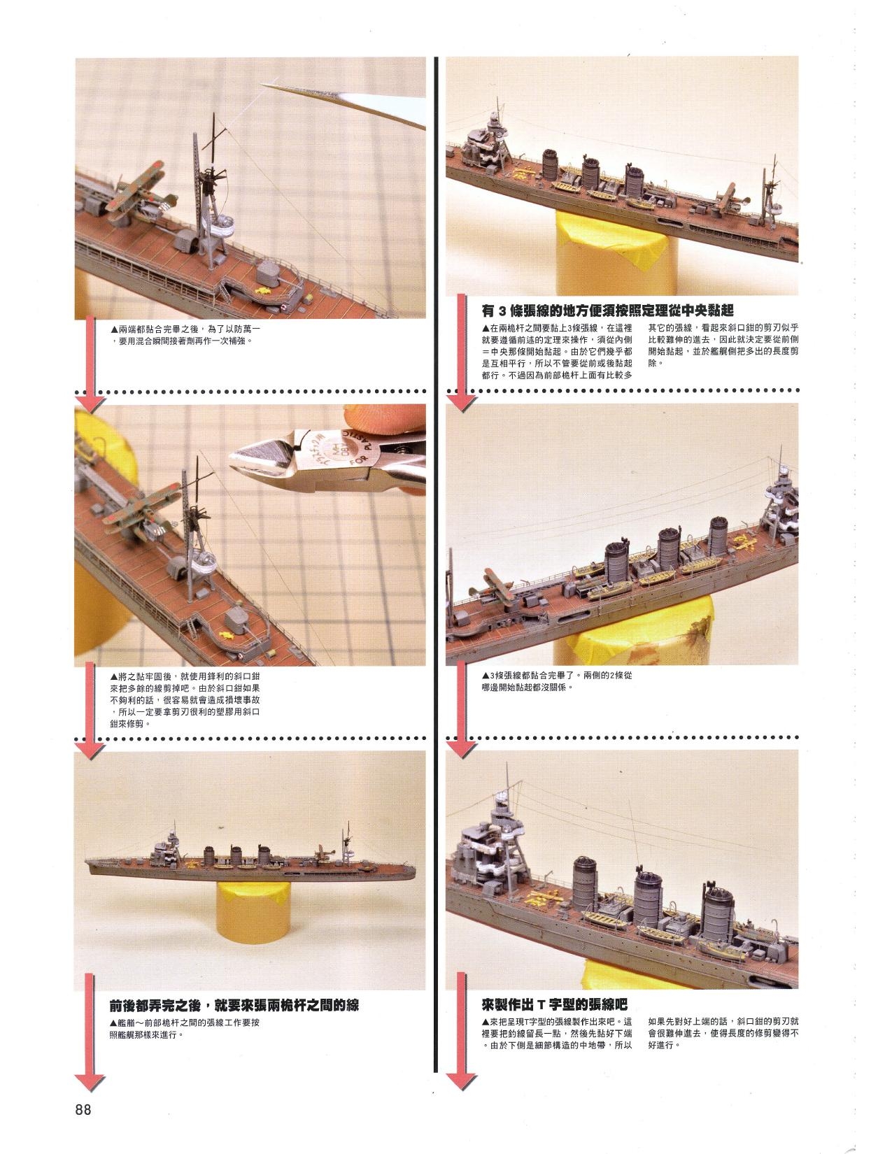 1/700 军舰模型制作实例Vol.03[CN] 88