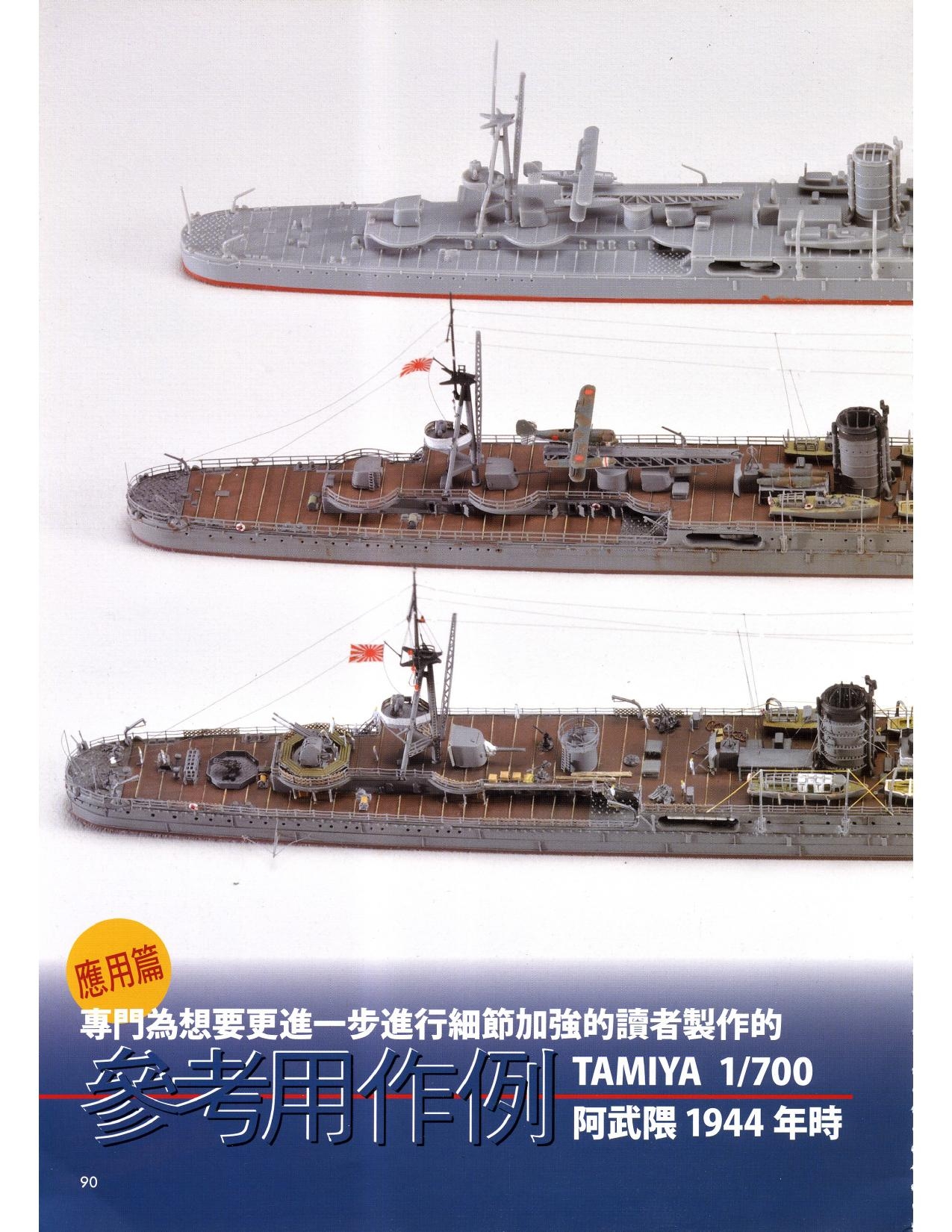 1/700 军舰模型制作实例Vol.03[CN] 90