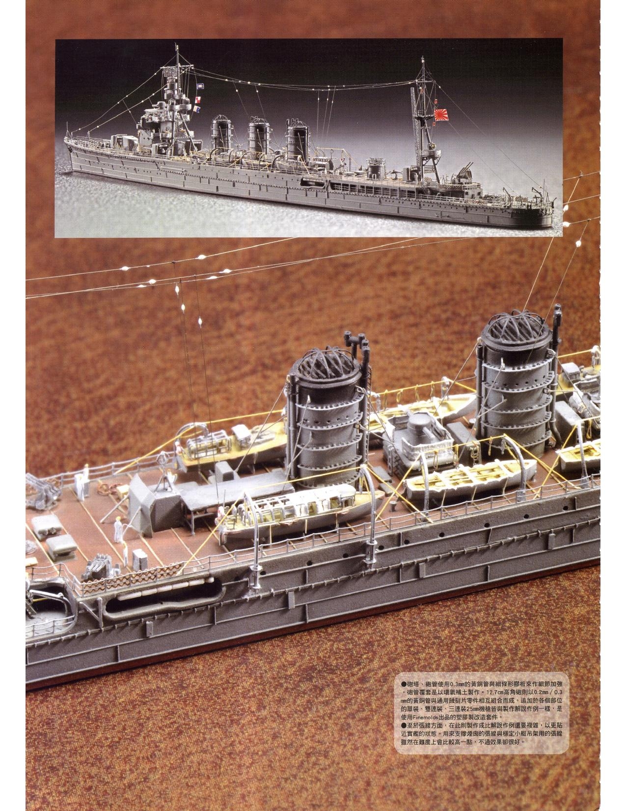1/700 军舰模型制作实例Vol.03[CN] 96