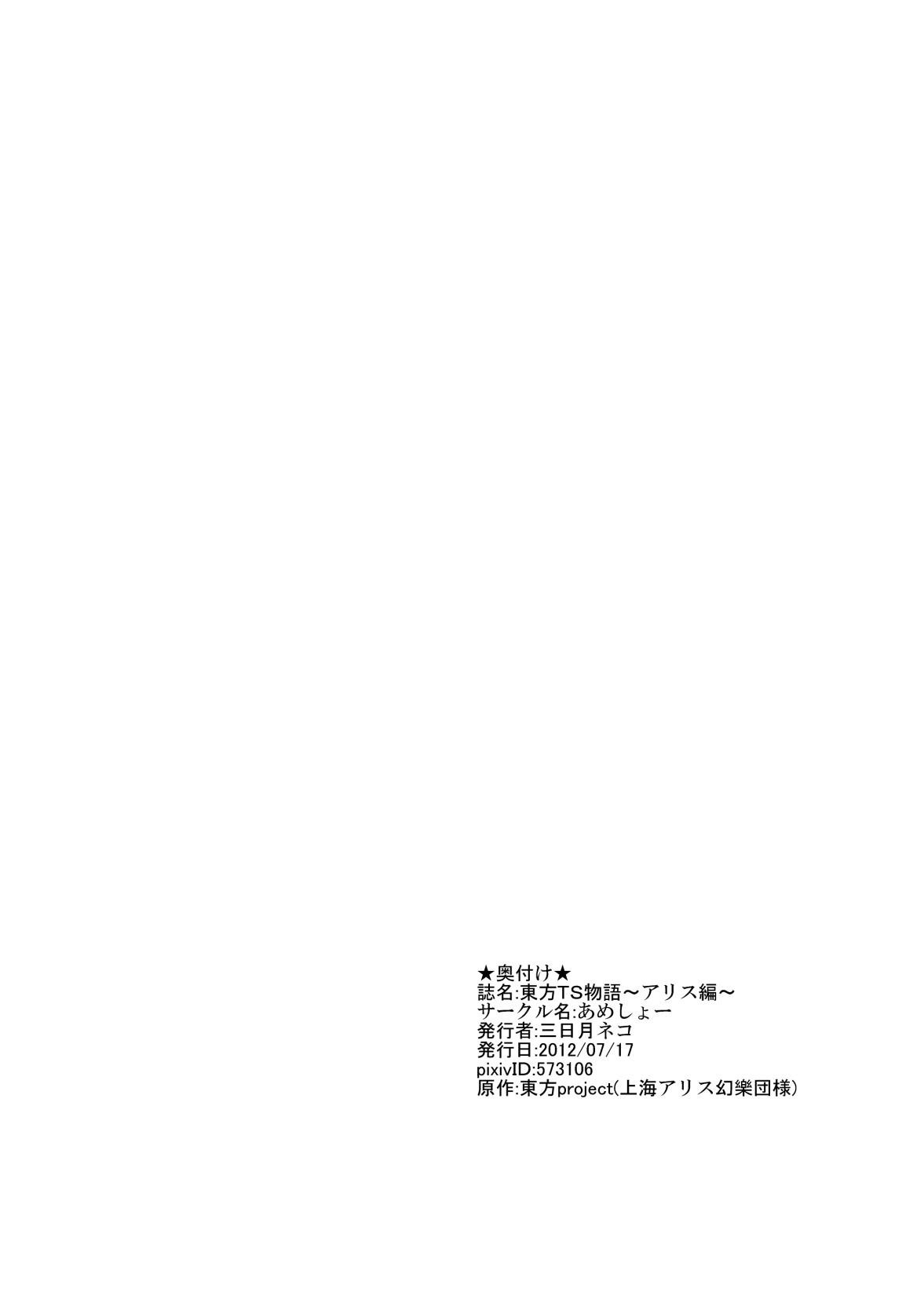 [Ameshoo (Mikaduki Neko)] Touhou TS Monogatari ~Alice Hen~ (Touhou Project) [Digital] 20