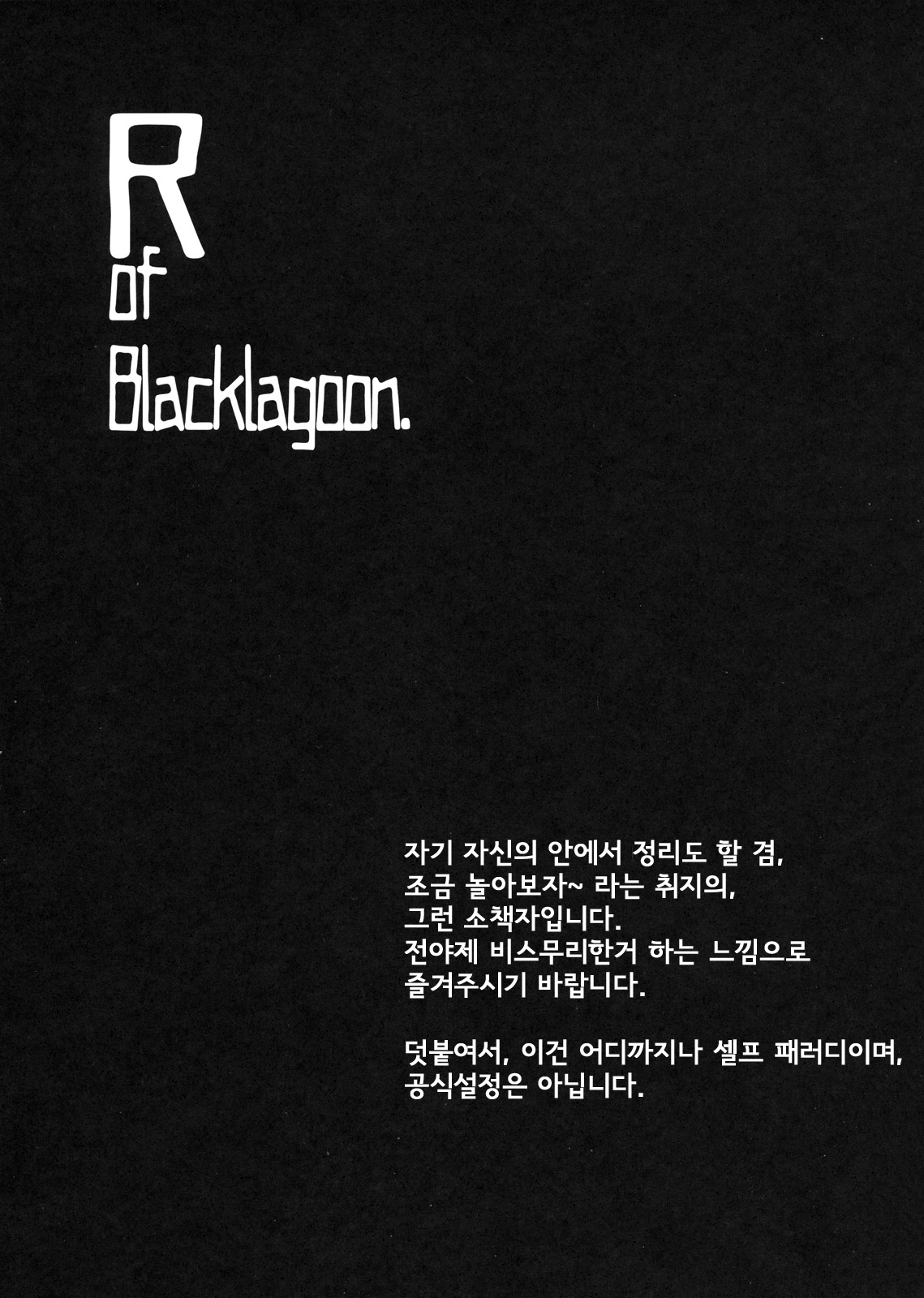 (C83) [TEX-MEX (Red Bear)] R of Blacklagoon. (Black Lagoon) [Korean] [Team Arcana] 1