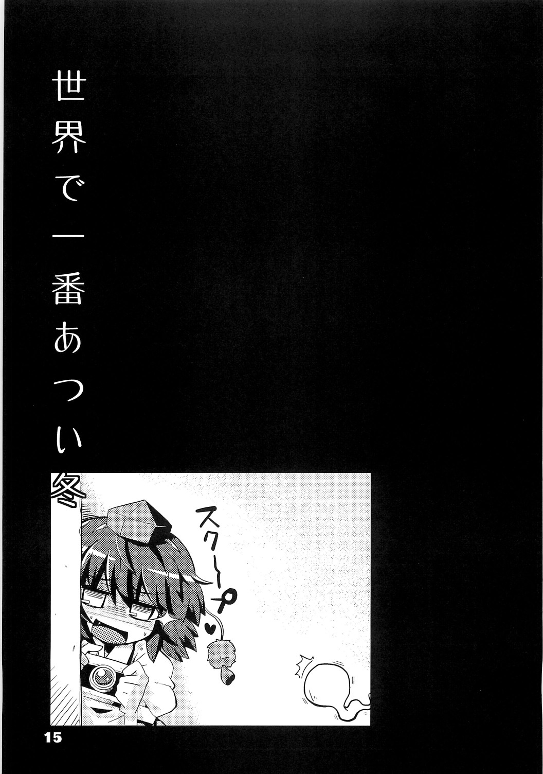 (C77) [Akaneya Gu-Tara Ten (Akaneya)] Sekai de Ichiban Atsui Fuyu (Touhou Project) 13