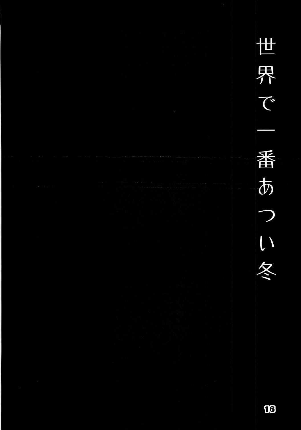 (C77) [Akaneya Gu-Tara Ten (Akaneya)] Sekai de Ichiban Atsui Fuyu (Touhou Project) 14
