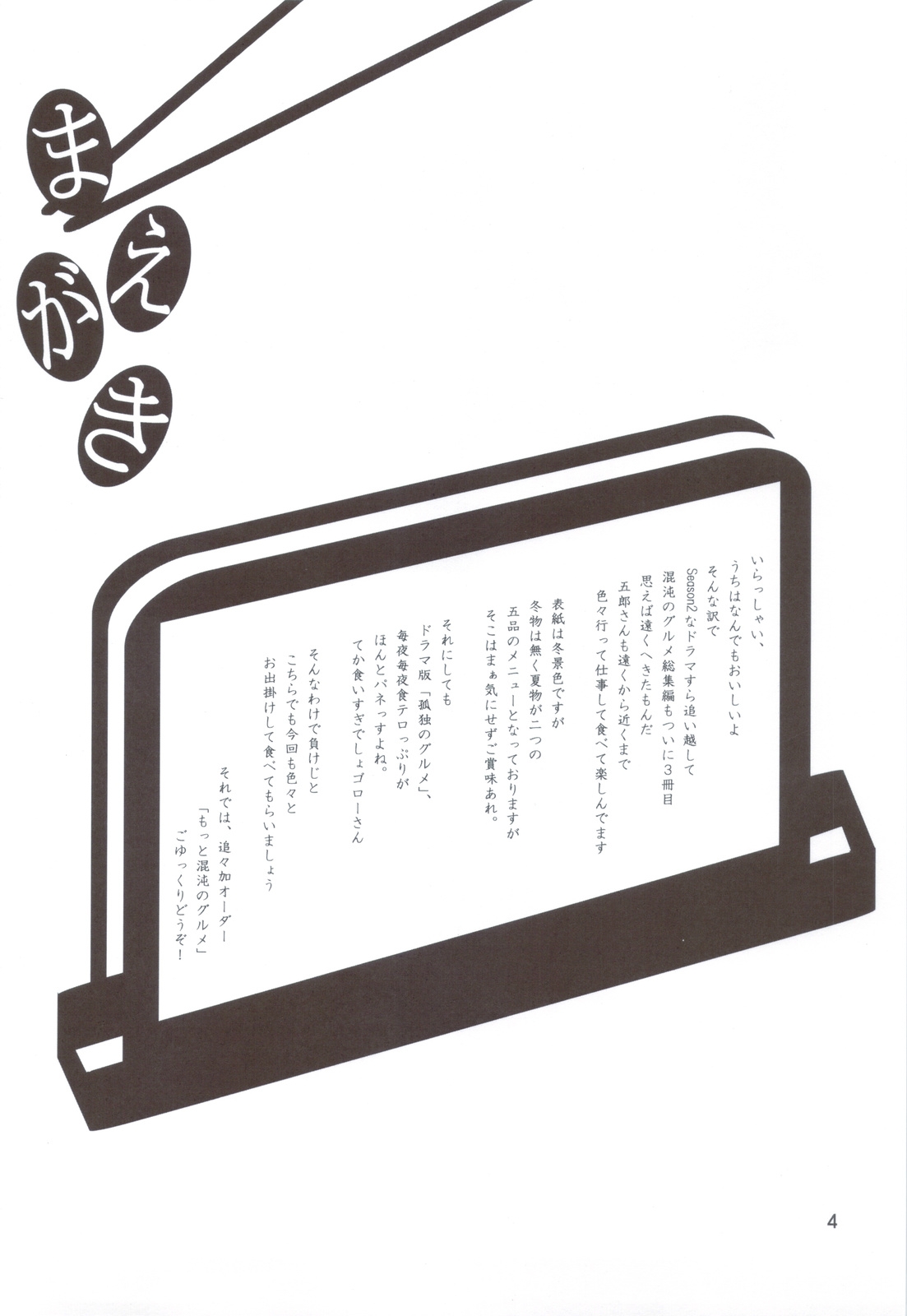 (C83) [Tentai->Kansoku (Eboshi, Gane)] Motto Chaos no Gourmet (Kodoku no Gourmet) 2