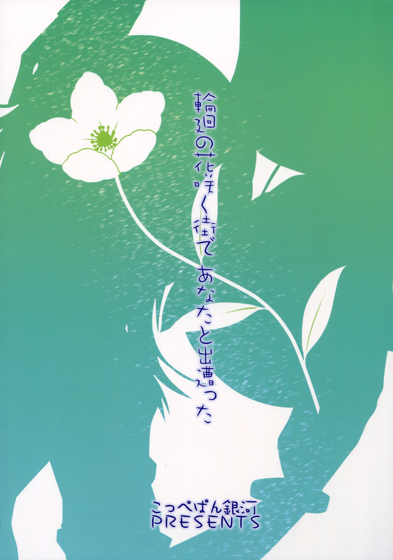 (COMIC1☆6) [Coupe Pain Ginga (Arisawa Tsukasa, Namakura Makibishi)] Rinne no Hana Saku Machi de Anata to Deatta | I Met You in the City Where the Flower of Rinne Blooms (Rinne no Lagrange) [English] [Yuri-ism] 17