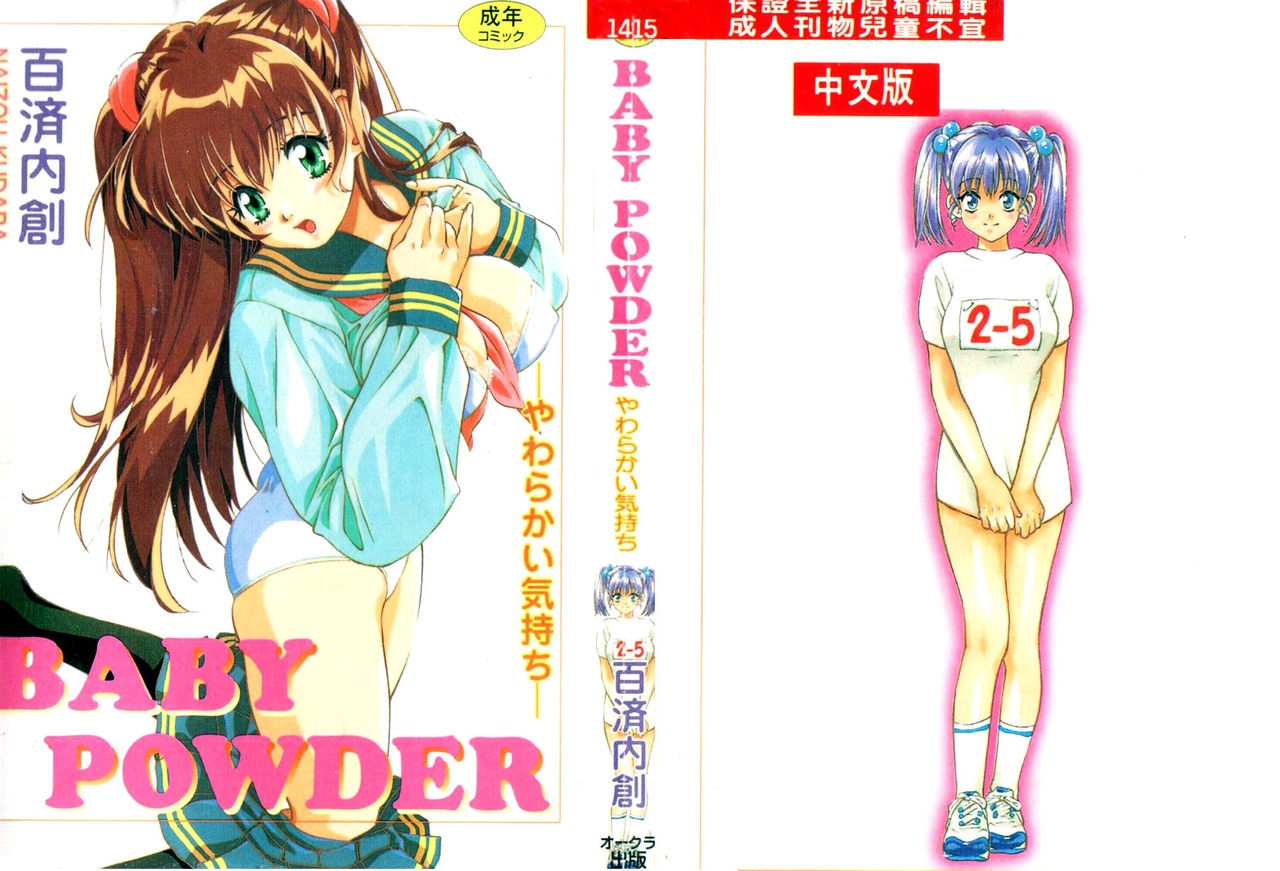 [Kudara Naizou] BABY POWDER [Chinese] 2