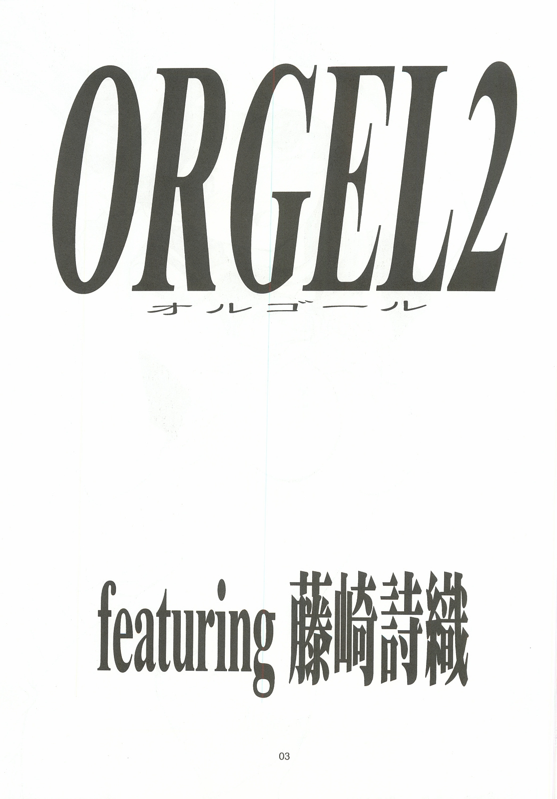 (C50) [Chimeishou (Ami Hideto)] ORGEL 2 featuring Fujisaki Shiori (Tokimeki Memorial) 1