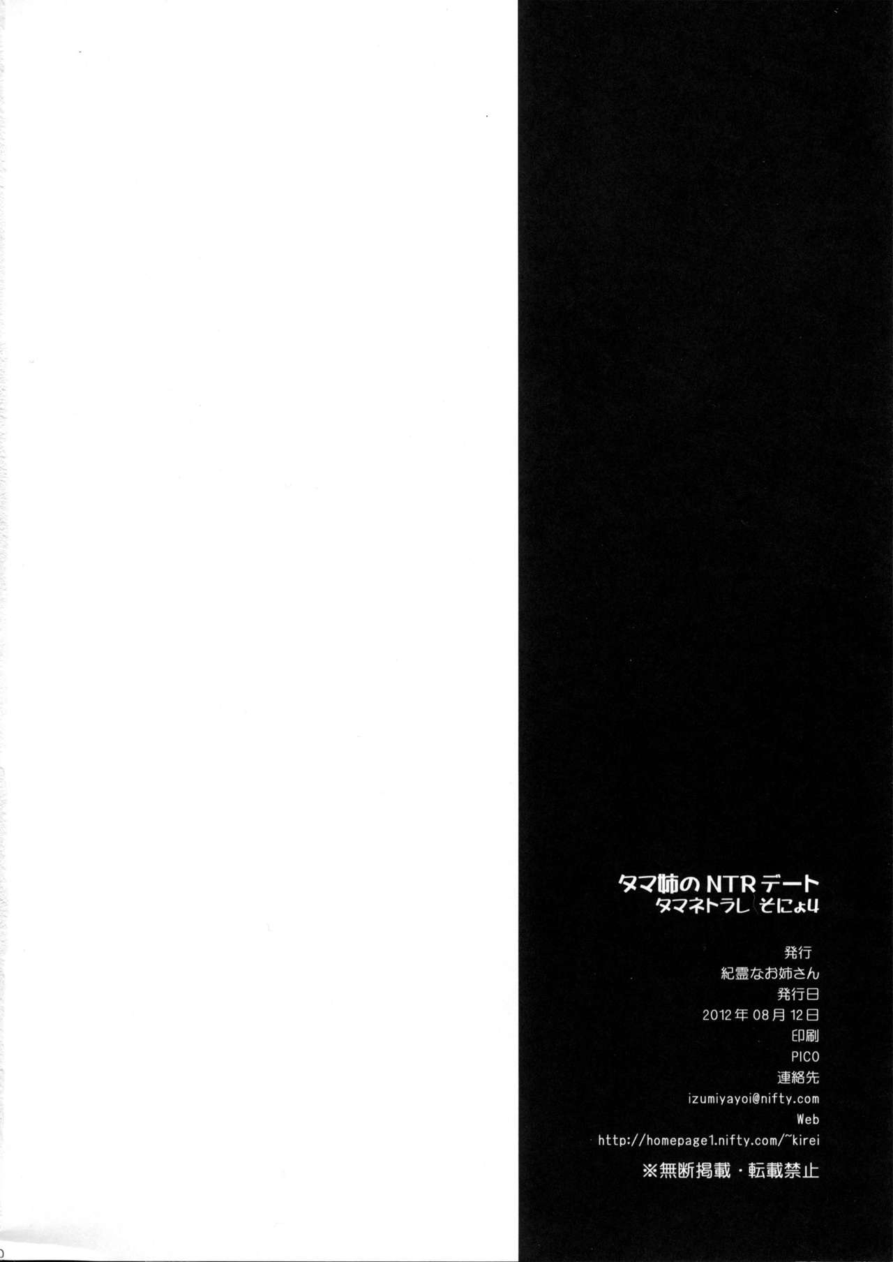 (C82) [Kirei na Oneesan (Izumi Yayoi)] Tama-nee no NTR Date Tamanetorare Sonyo 4 (ToHeart2) 28