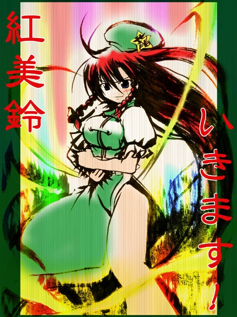 【touhou　project】hong meiling 195