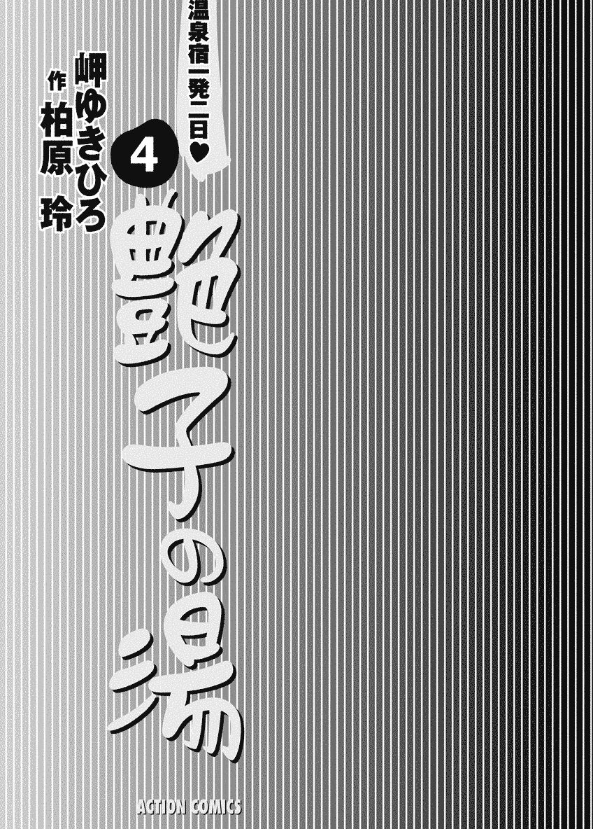 [Misaki Yukihiro, Kashiwabara Rei] Tsuyako no Yu 4 [Digital] 2